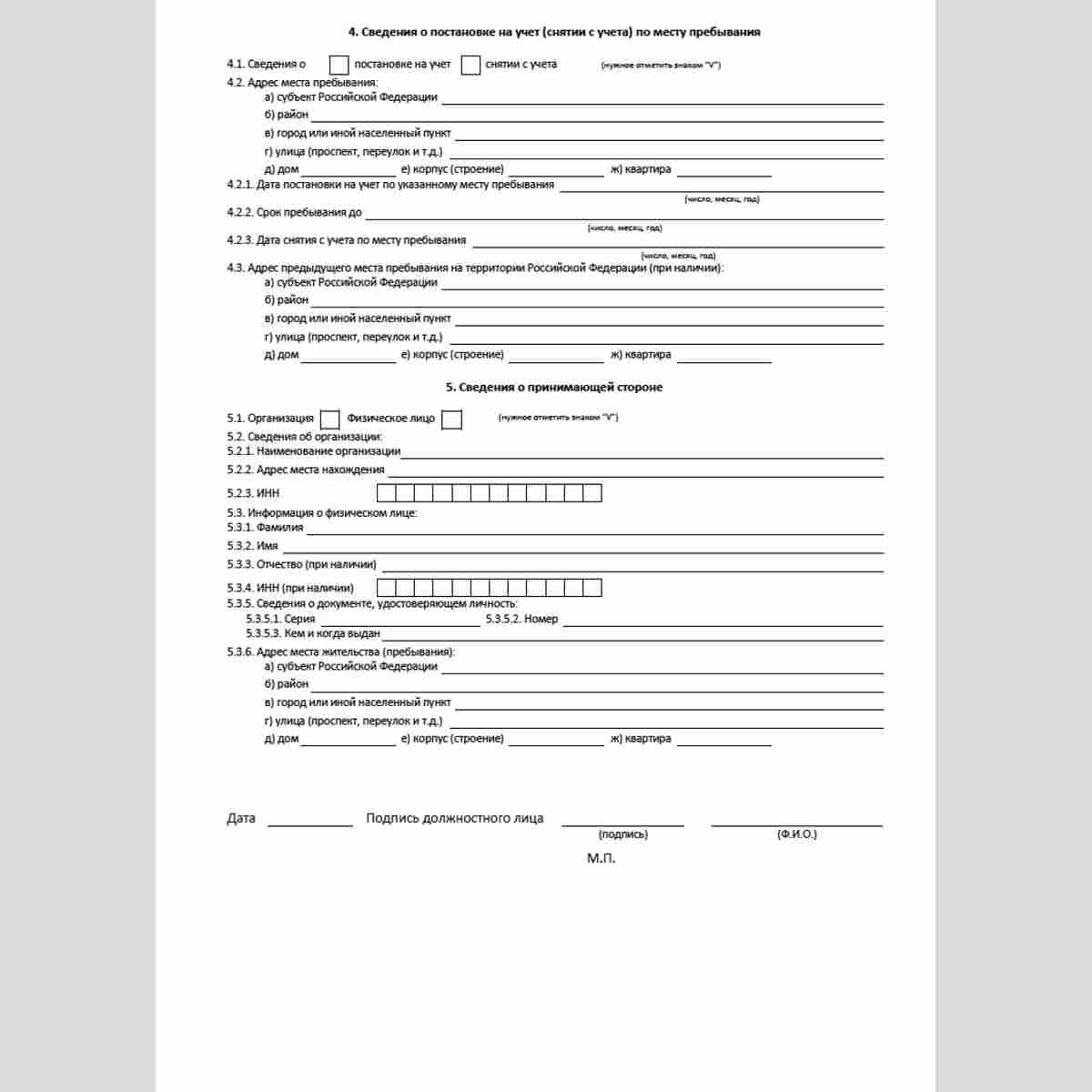 Форма "Сведения о постановке на учет (снятии с учета) по месту пребывания иностранного работника" (Форма ИР). Стр. 2