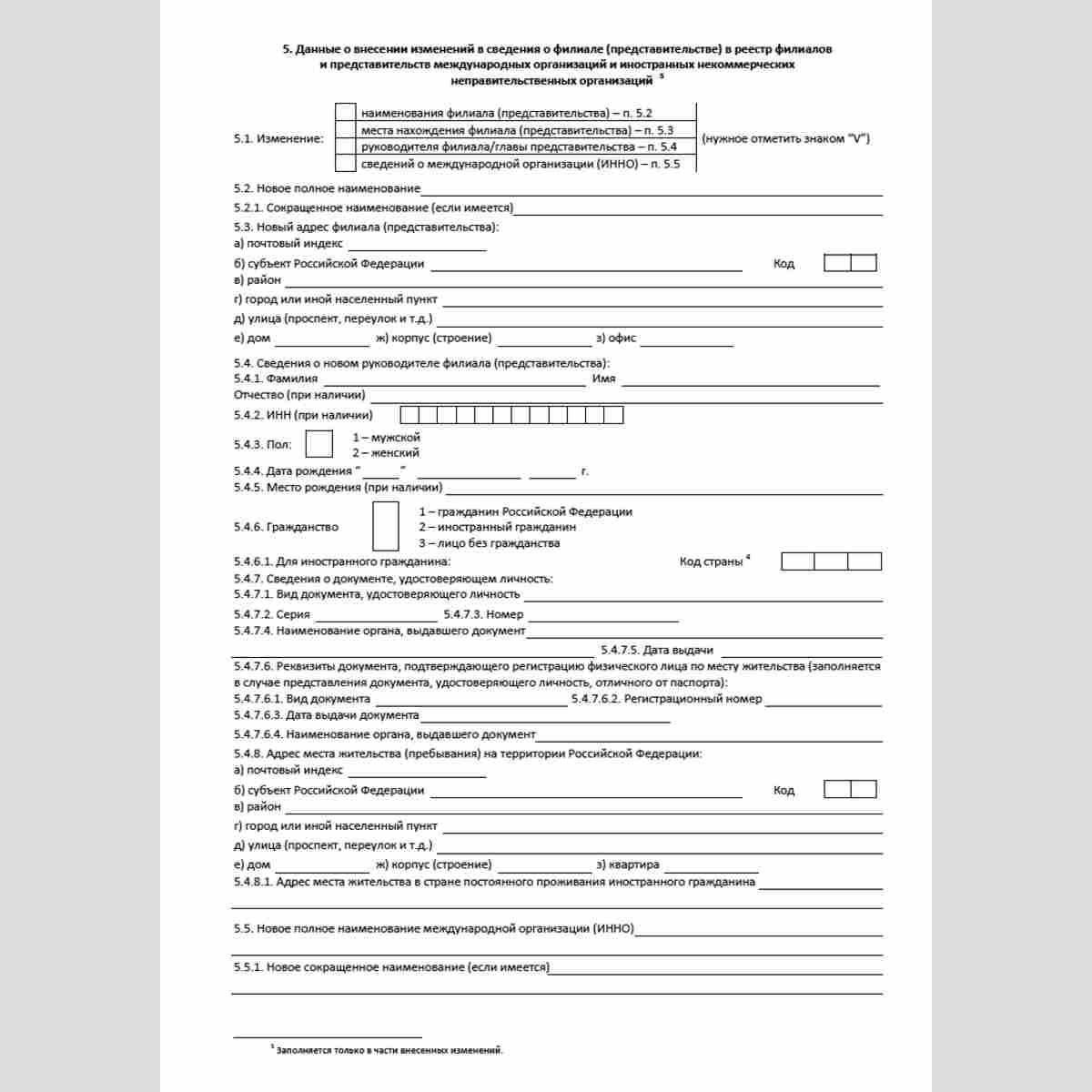 Форма "Сведения о внесении в реестр филиалов и представительств международных организаций и иностранных некоммерческих неправительственных организаций сведений о филиалах, представительствах международных организаций и иностранных некоммерческих неправите