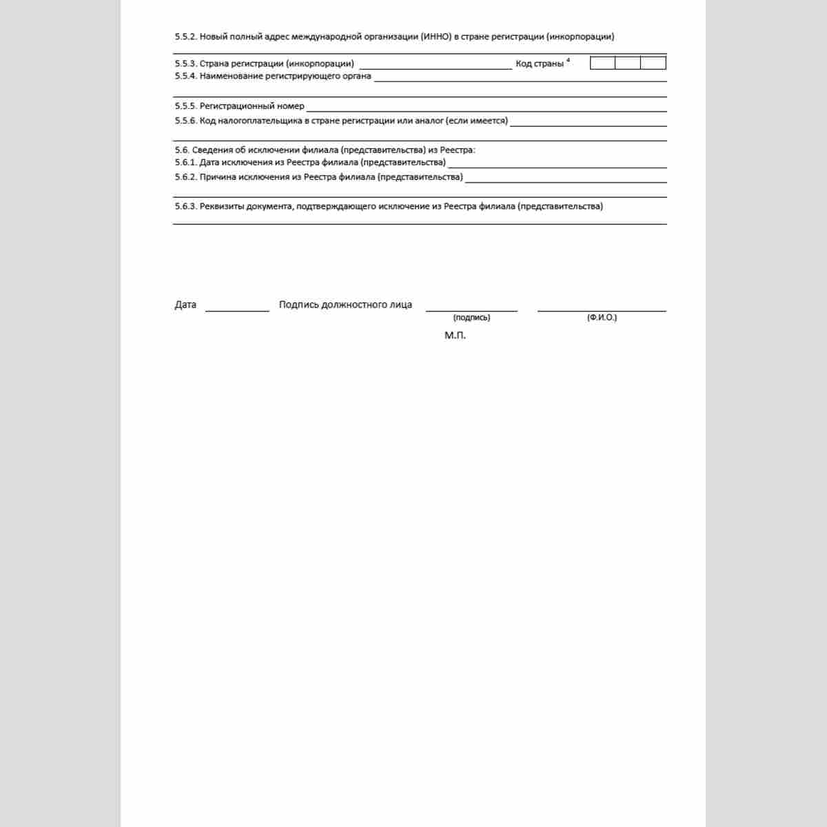 Форма "Сведения о внесении в реестр филиалов и представительств международных организаций и иностранных некоммерческих неправительственных организаций сведений о филиалах, представительствах международных организаций и иностранных некоммерческих неправите