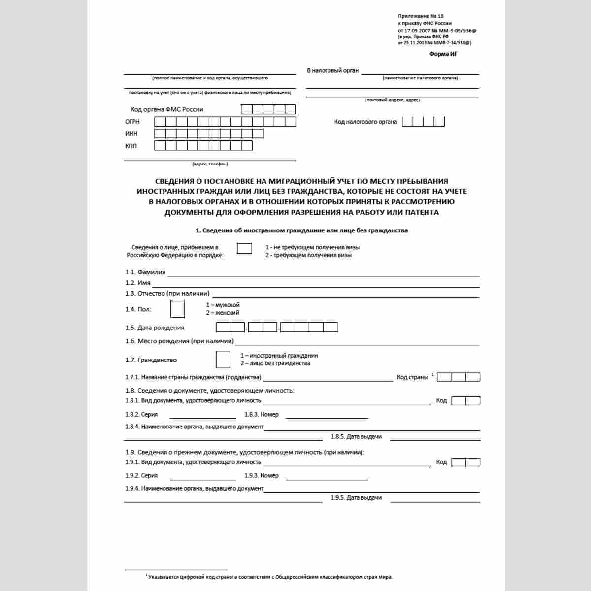 Форма "Сведения о постановке на миграционный учет по месту пребывания иностранных граждан или лиц без гражданства, которые не состоят на учете в налоговых органах и в отношении которых приняты к рассмотрению документы для оформления разрешения на работу и