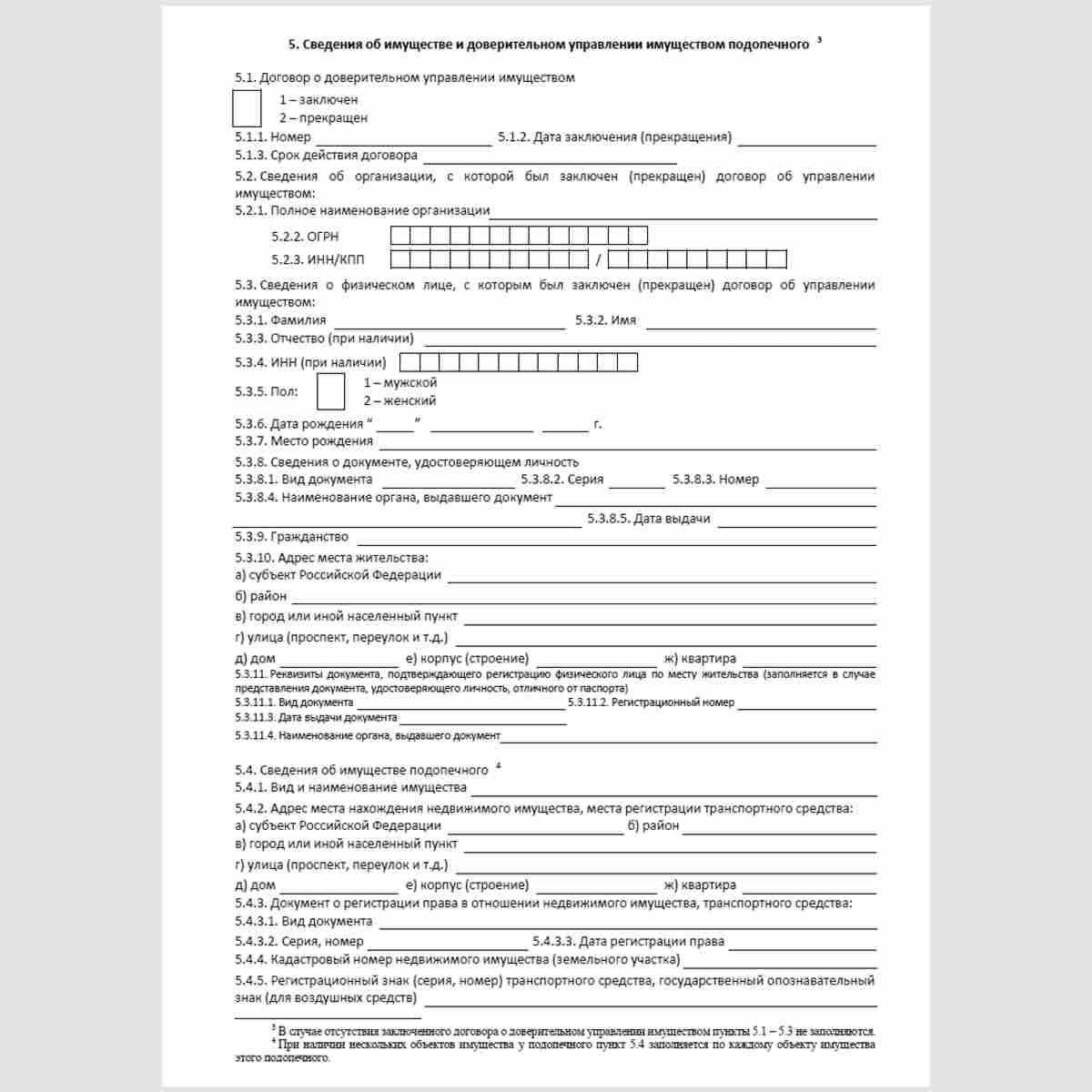 Форма "Сведения об установлении опеки, попечительства и управлении имуществом в отношении физических лиц - собственников (владельцев) имущества" (Форма ОП) . Стр. 3