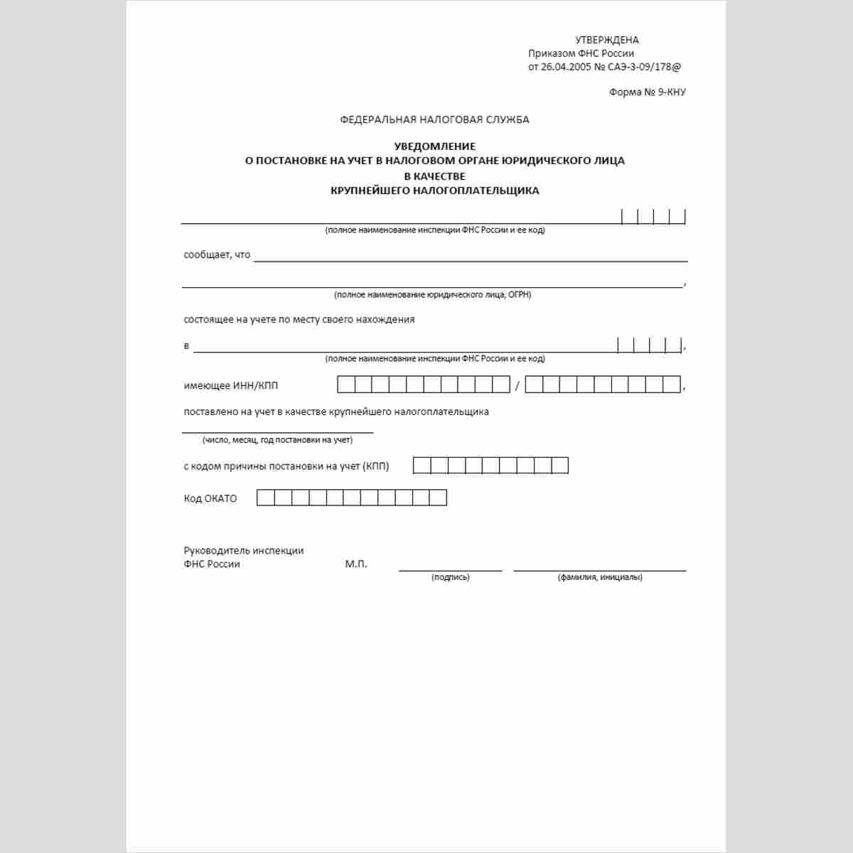 Форма "Уведомление о постановке на учет в налоговом органе юридического лица в качестве крупнейшего налогоплательщика" (Форма №9-КНУ) 