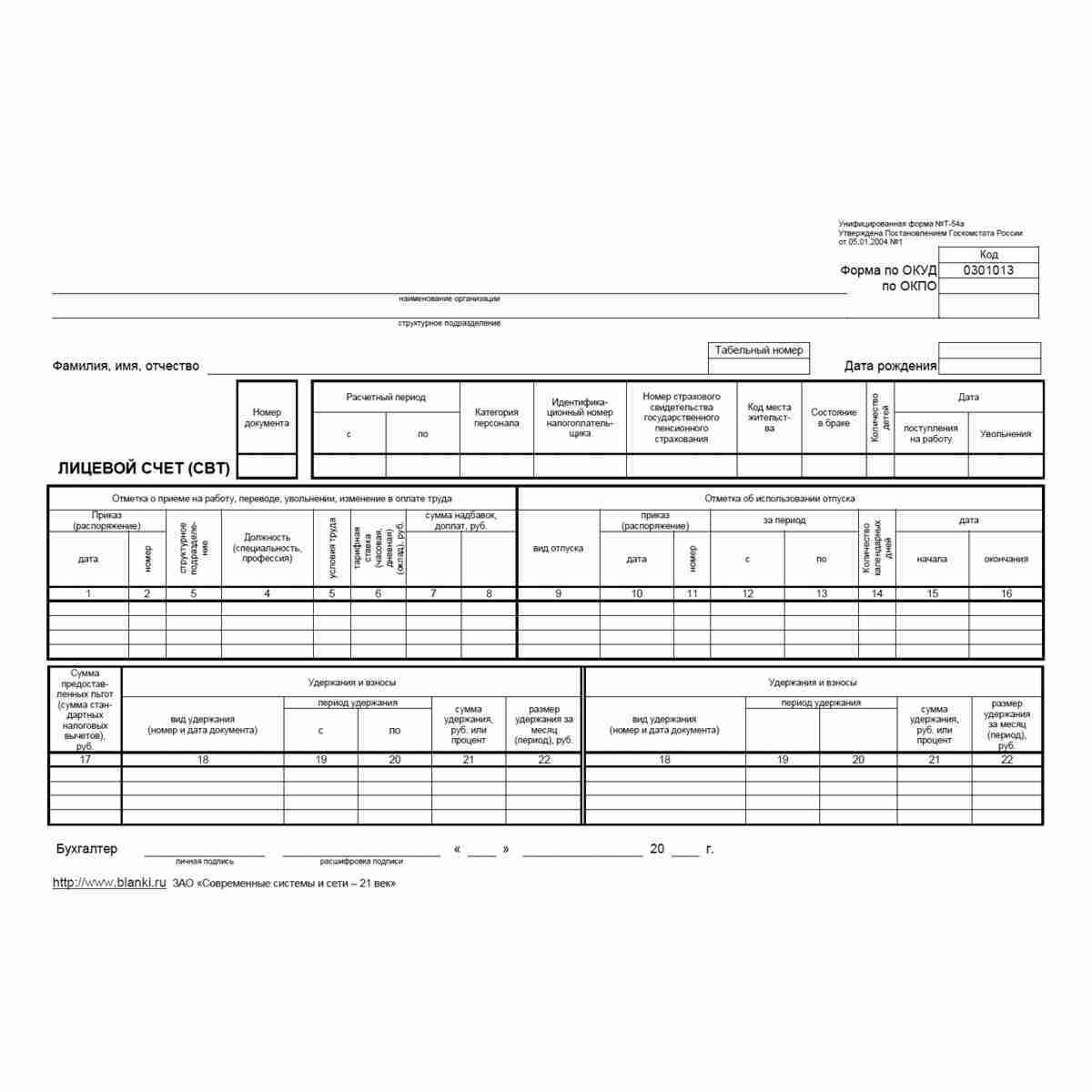 Унифицированная форма №Т-54а "Лицевой счет (СВТ)"