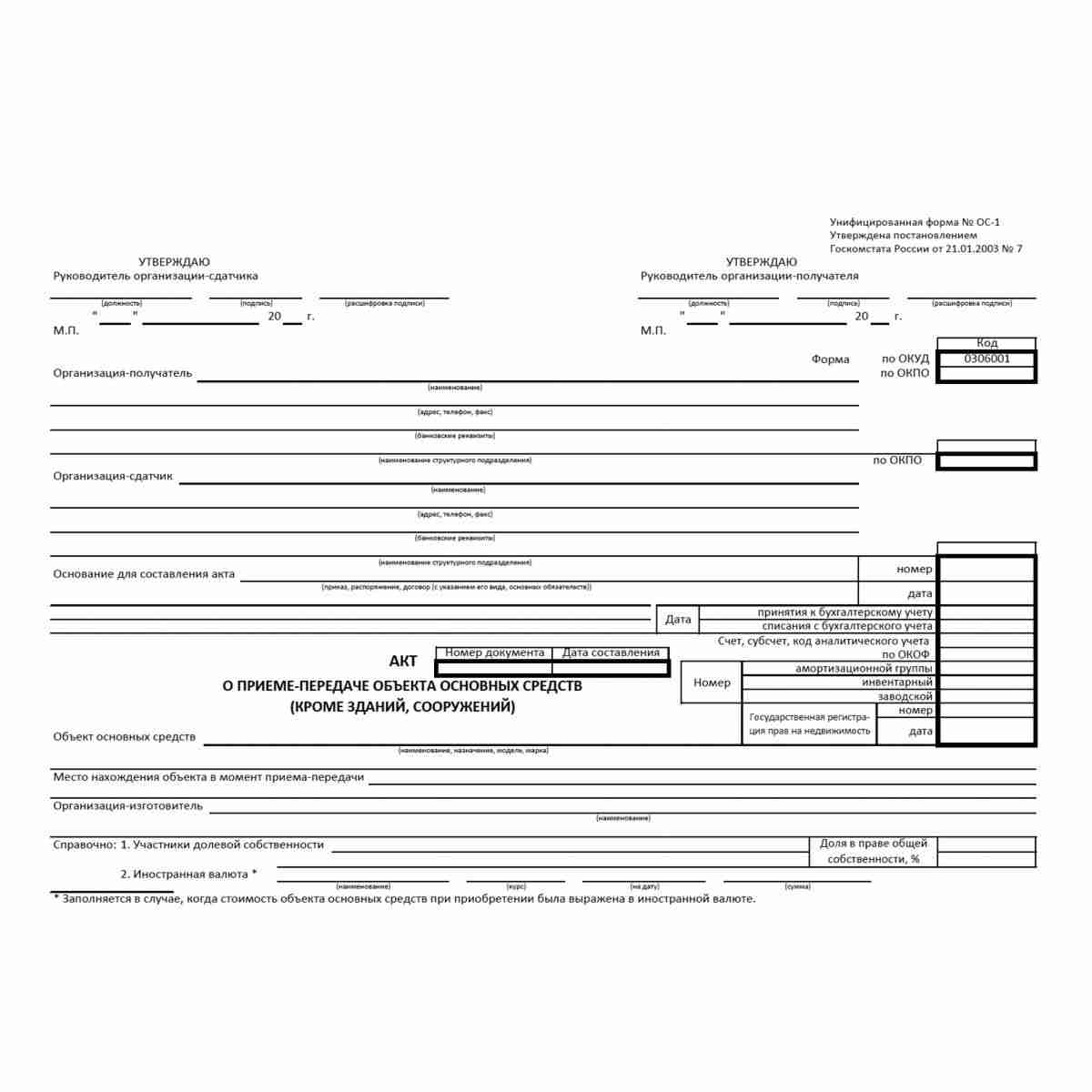 Унифицированная форма первичной учетной документации № ОС-1 "Акт о приеме-передаче объекта основных средств (кроме зданий, сооружений)" (ОКУД 0306001). Стр. 1