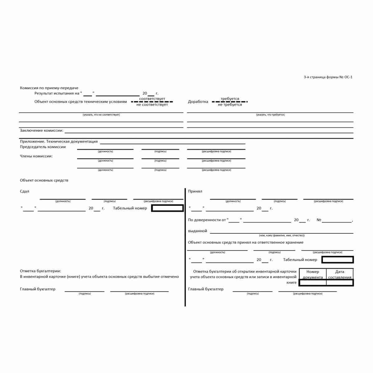 Унифицированная форма первичной учетной документации № ОС-1 "Акт о приеме-передаче объекта основных средств (кроме зданий, сооружений)" (ОКУД 0306001). Стр. 3