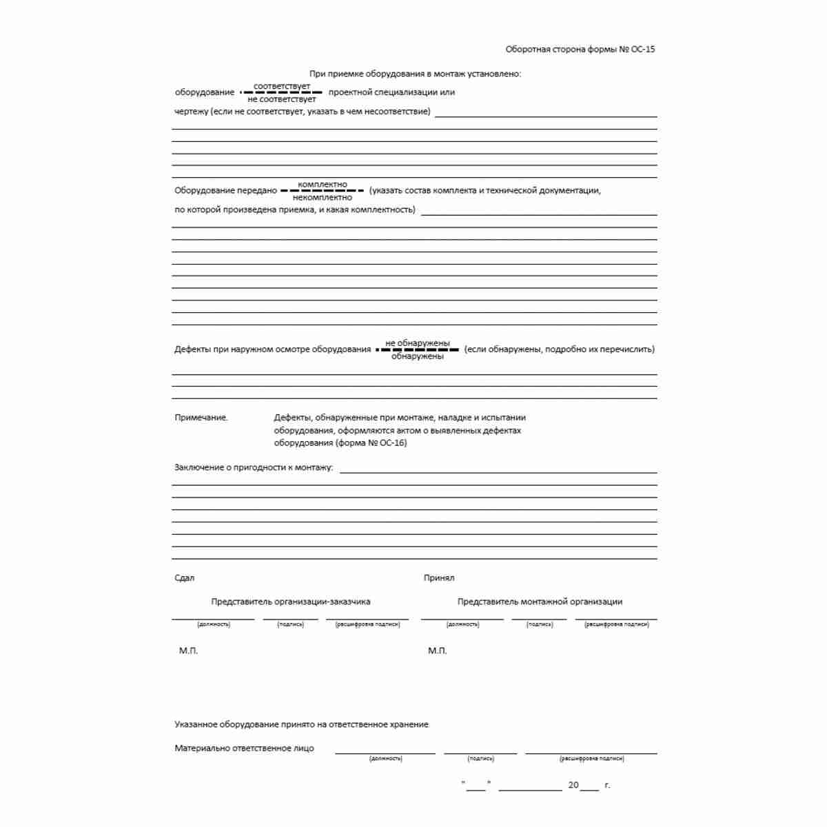 Унифицированная форма первичной учетной документации № ОС-15 "Акт о приеме-передаче оборудования в монтаж" (ОКУД 0306007). Оборотная сторона