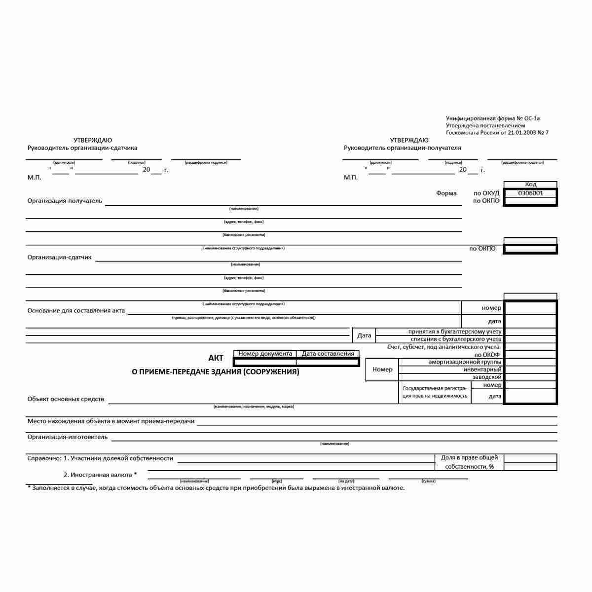 Унифицированная форма первичной учетной документации № ОС-1а "Акт о приеме-передаче здания (сооружения)" (ОКУД 0306030) . Стр. 1