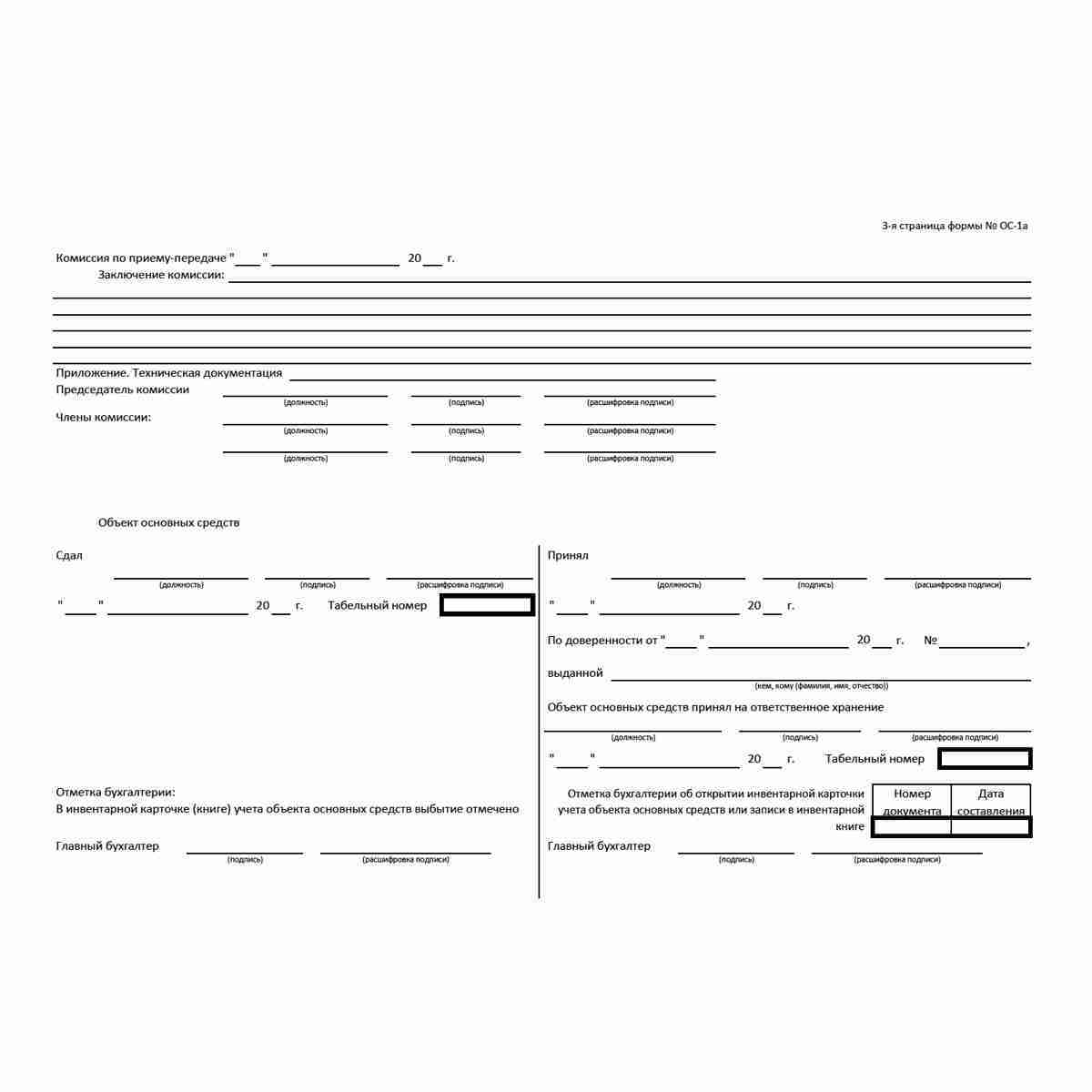Унифицированная форма первичной учетной документации № ОС-1а "Акт о приеме-передаче здания (сооружения)" (ОКУД 0306030) . Стр. 3