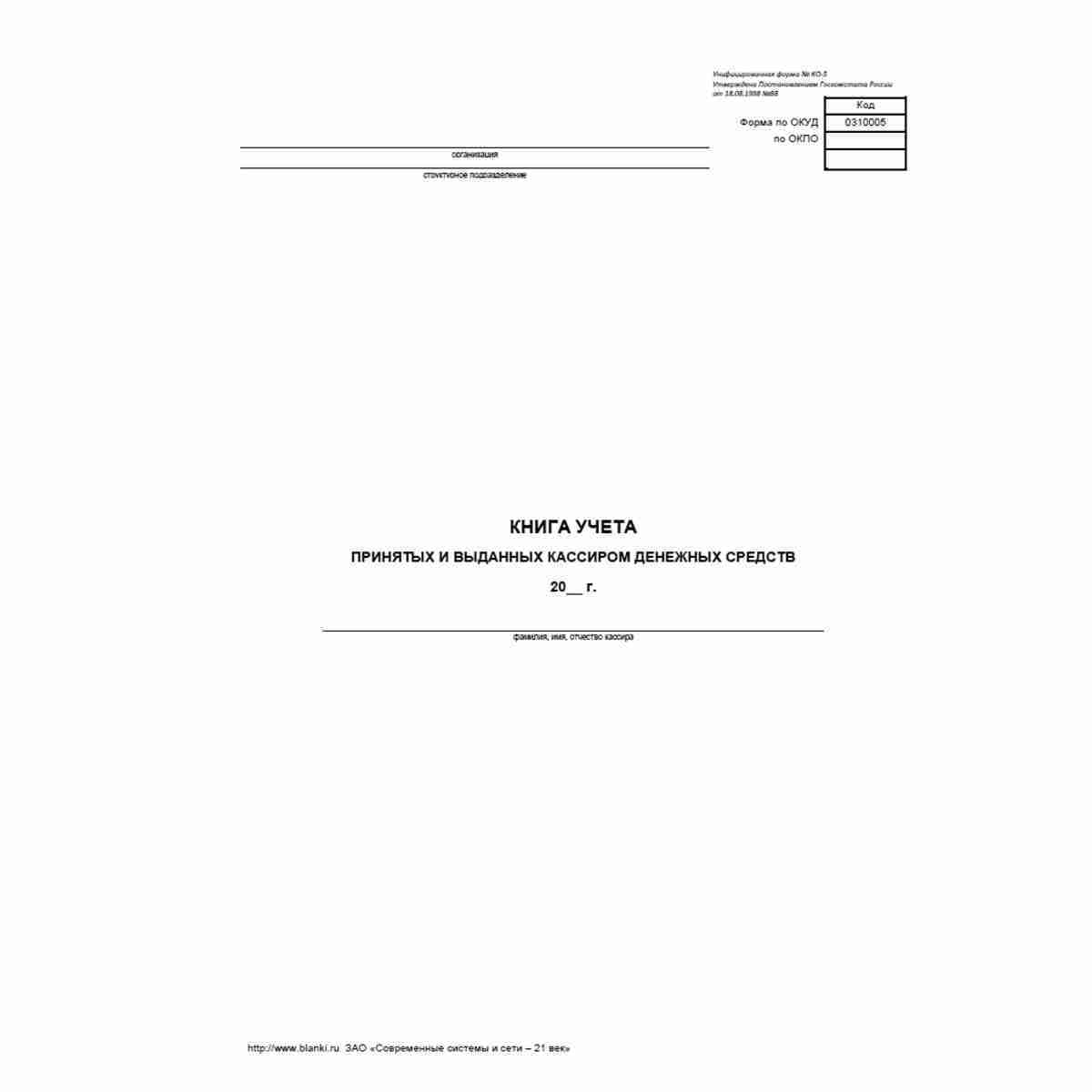 Унифицированная форма №КО-5 "Книга учета принятых и выданных кассиром денежных средств". Обложка и титульный лист.
