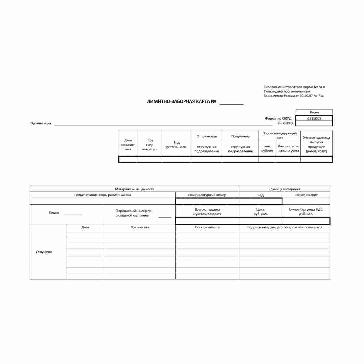 Унифицированная форма первичной учетной документации Типовая межотраслевая форма № М-8 "Лимитно-заборная карта" (ОКУД 0315005). Лицевая сторона.