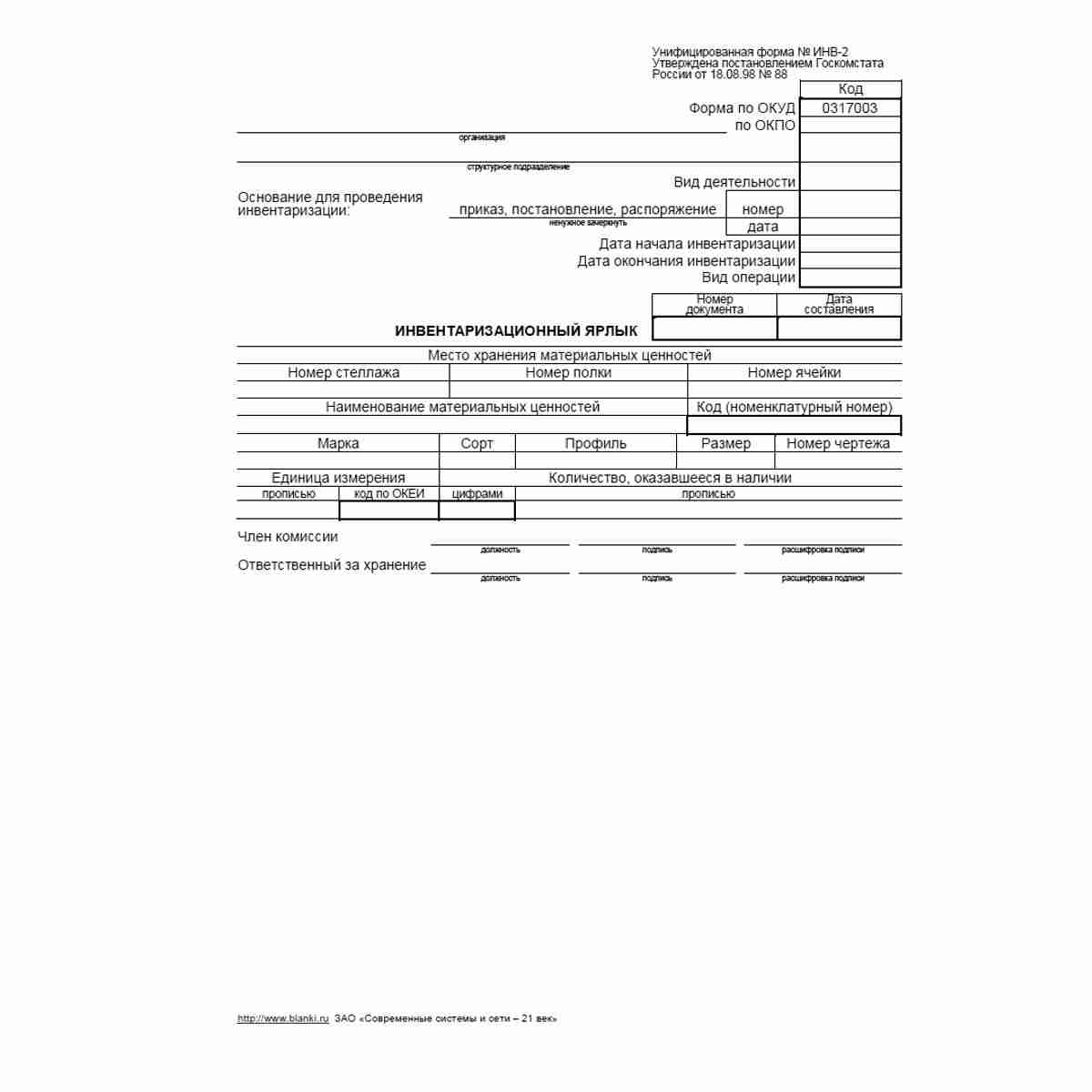Унифицированная форма №ИНВ-2 "Инвентаризационный ярлык". Лицевая сторона