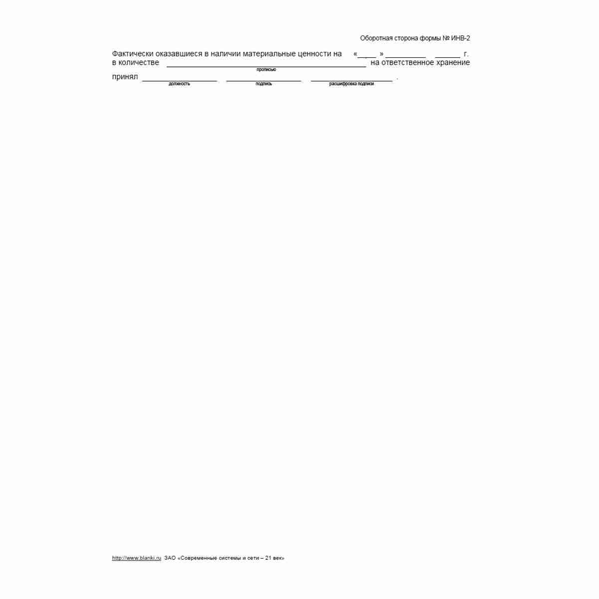 Унифицированная форма №ИНВ-2 "Инвентаризационный ярлык". Оборотная сторона