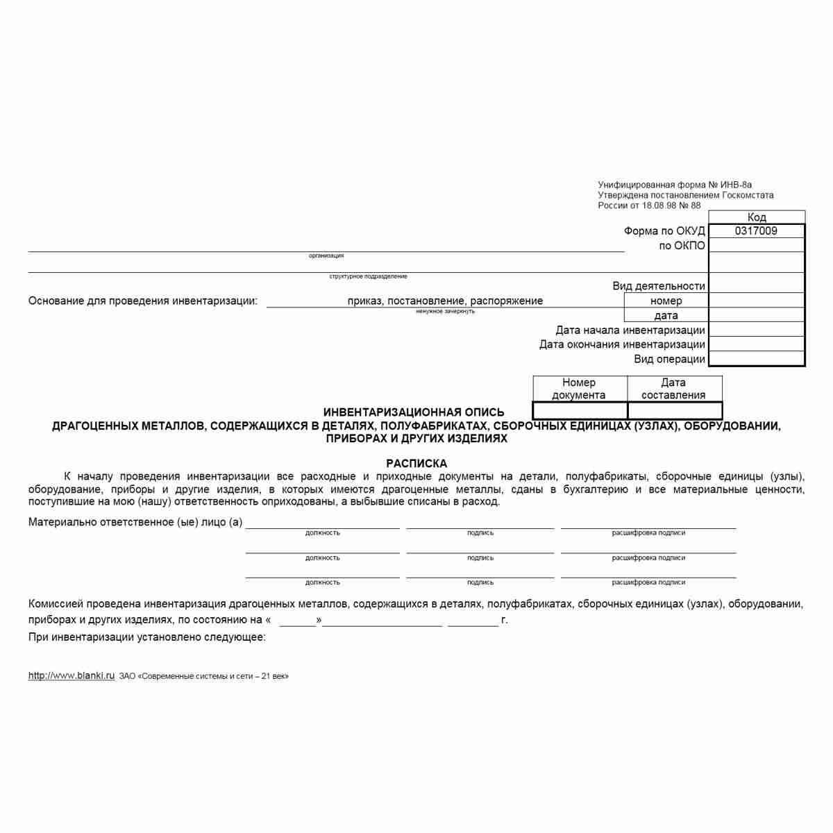 Унифицированная форма №ИНВ-8а "Инвентаризационная опись драгоценных металлов, содержащихся в деталях, полуфабрикатах, сборочных единицах (узлах), оборудовании, приборах и других изделиях". Страница 1