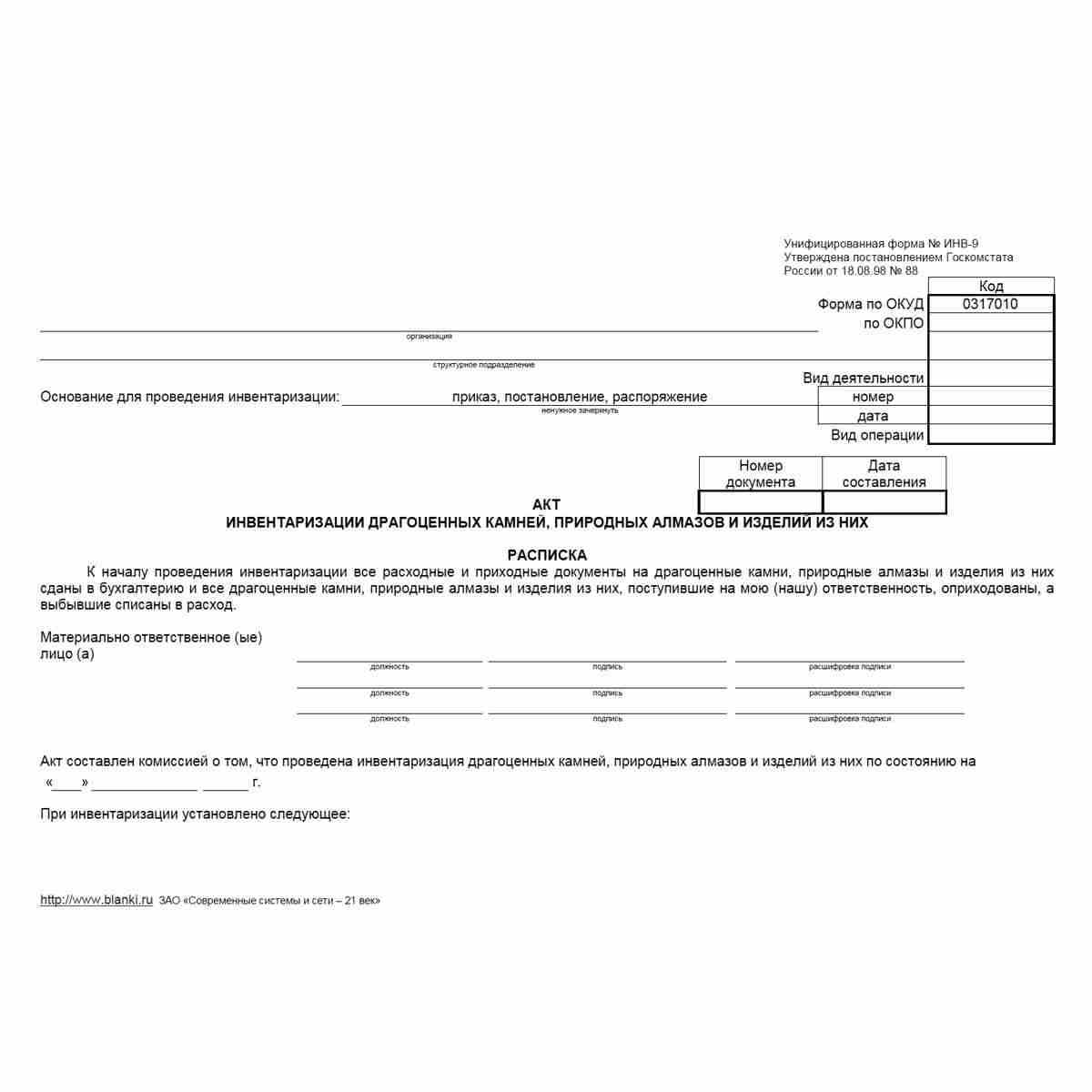 Унифицированная форма №ИНВ-9 "Акт инвентаризации драгоценных камней, природных алмазов и изделий из них". Страница 1