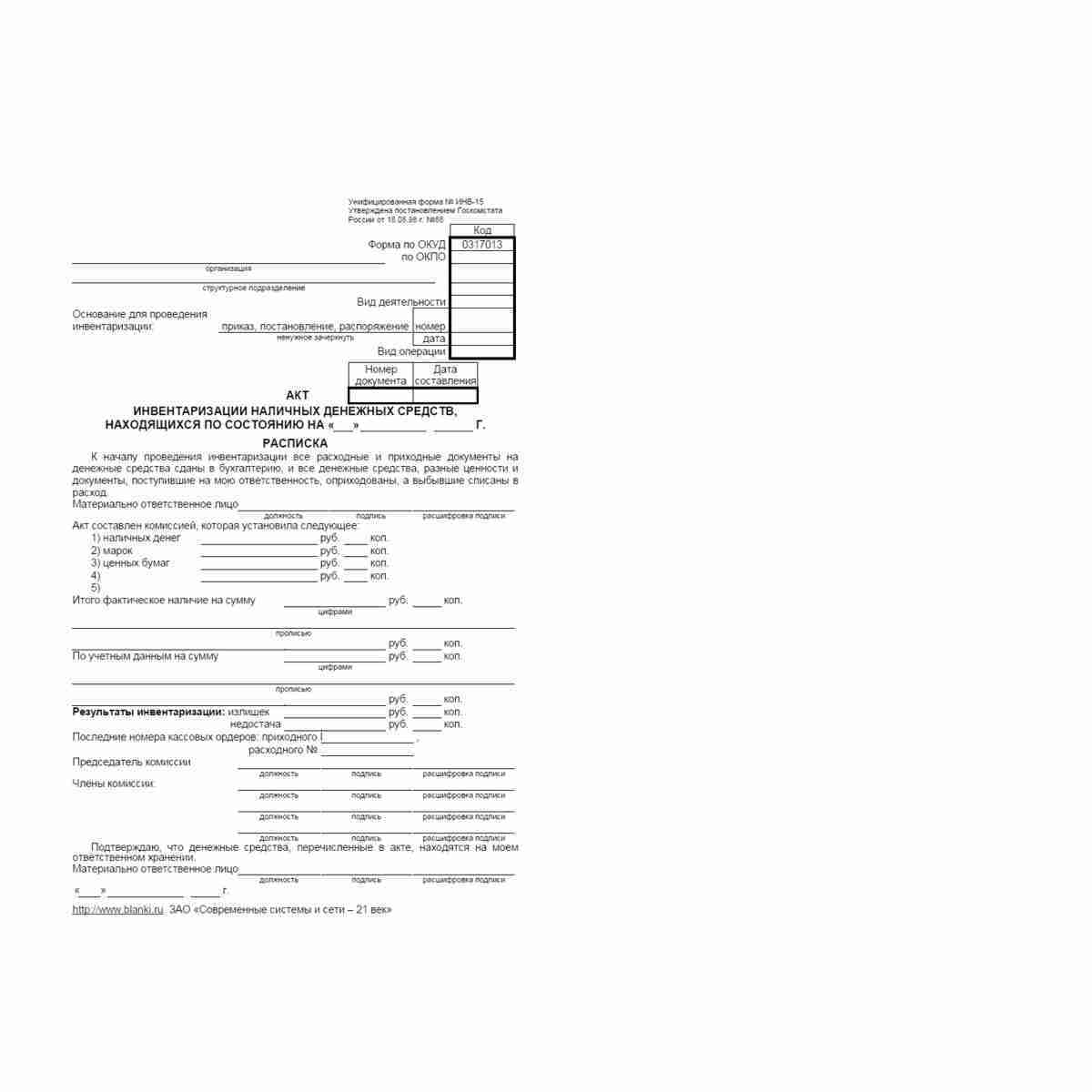 Унифицированная форма №ИНВ-15 "Акт инвентаризации наличных денежных средств". Лицевая сторона