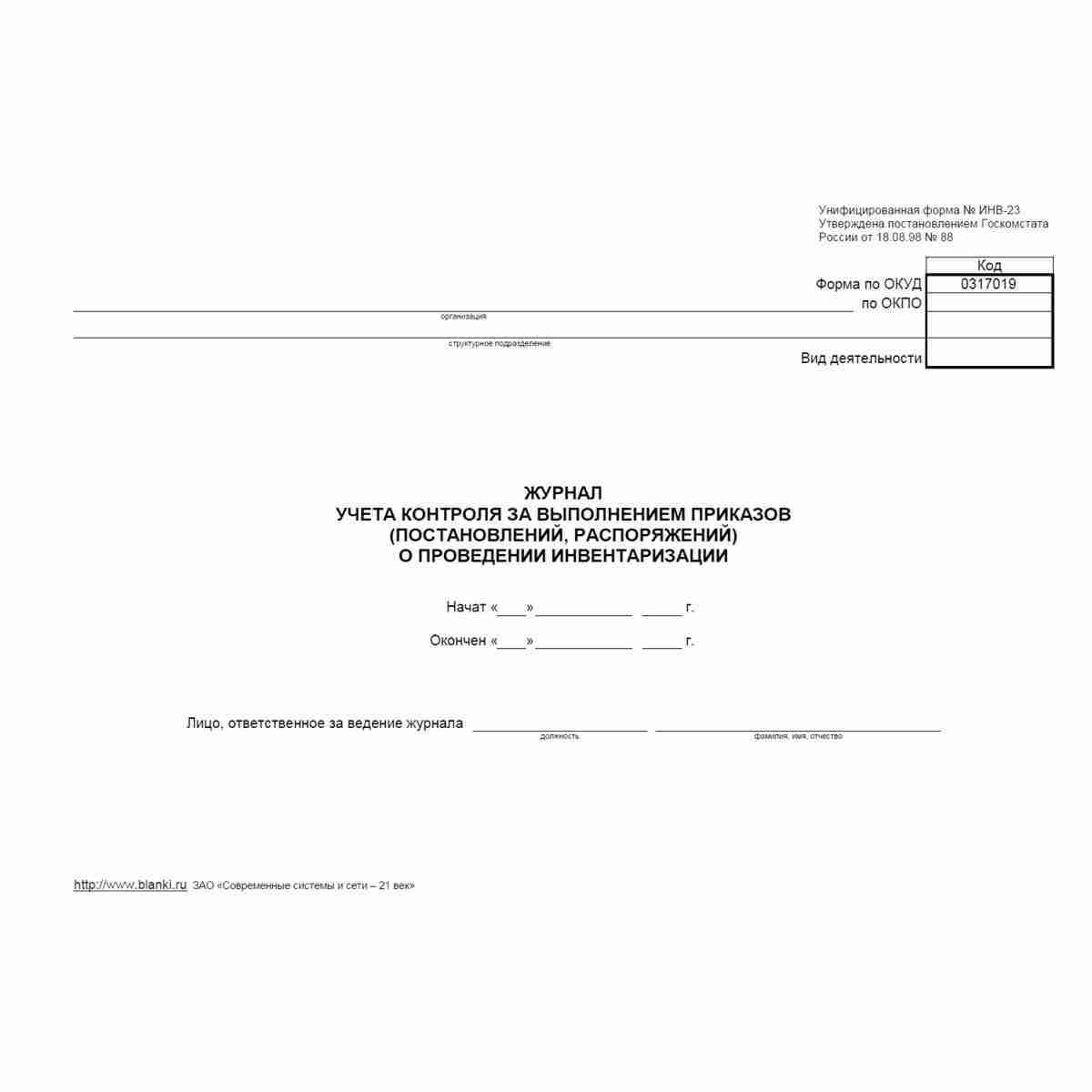 Унифицированная форма №ИНВ-23 "Журнал учета контроля за выполнением приказов (постановлений, распоряжений) о проведении инвентаризации". Обложка