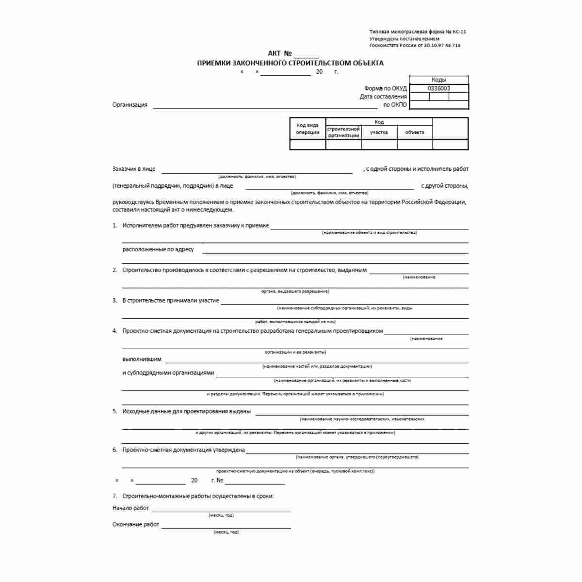 Унифицированная форма первичной учетной документации Типовая межотраслевая форма № КС-11 "Акт приемки законченного строительством объекта" (ОКУД 0322003). Стр. 1