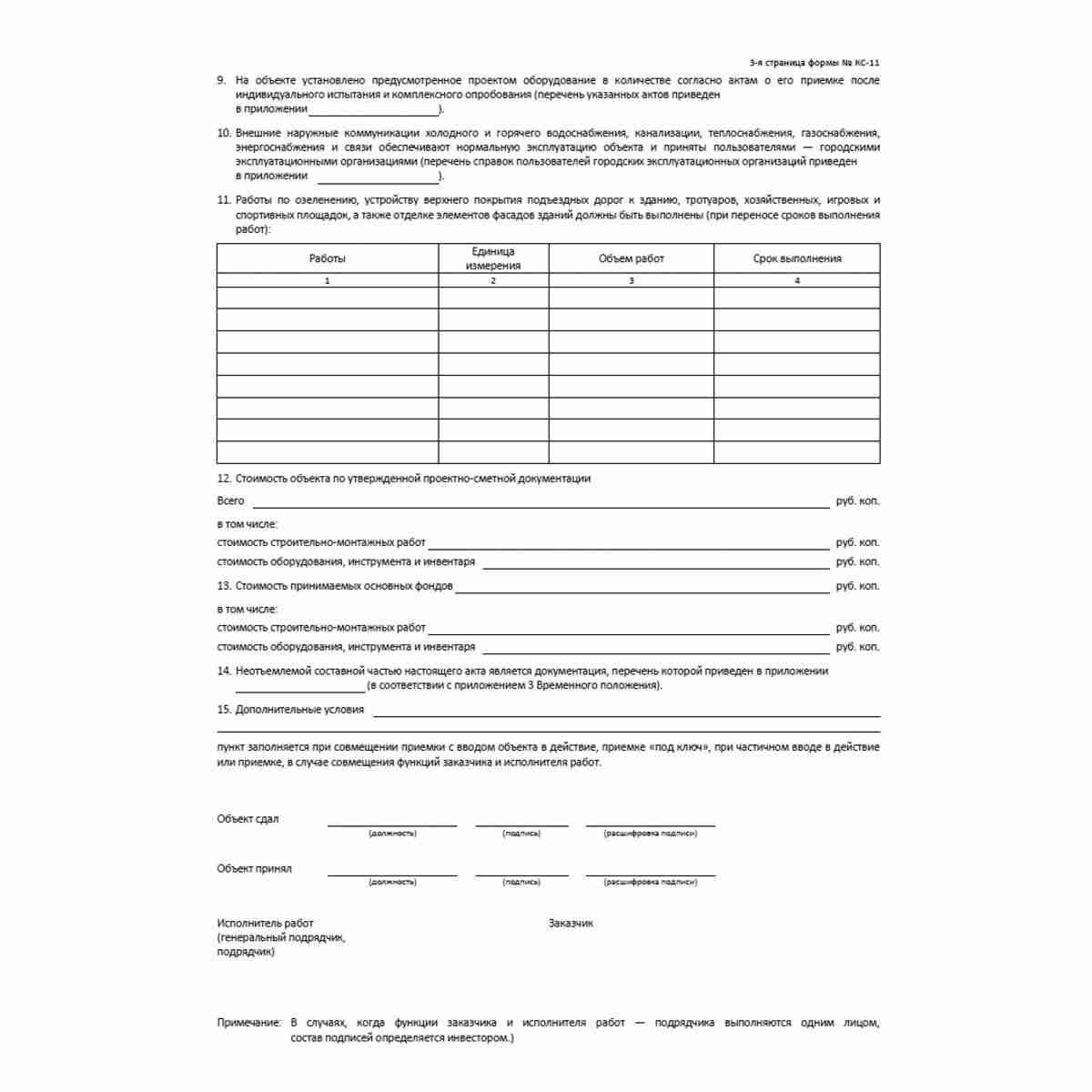 Унифицированная форма первичной учетной документации Типовая межотраслевая форма № КС-11 "Акт приемки законченного строительством объекта" (ОКУД 0322003). Стр. 3