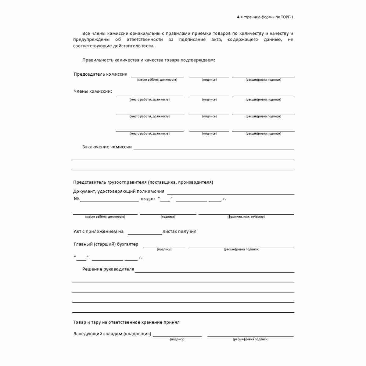 Унифицированная форма первичной учетной документации №ТОРГ-1 "Акт о приемке товаров" (ОКУД 0330201). Стр 4