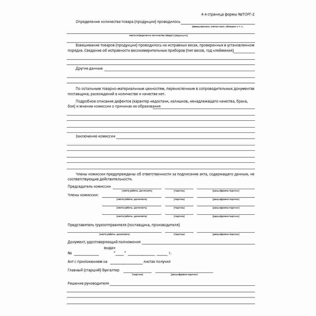 Унифицированная форма первичной учетной документации №ТОРГ-2 "Акт об установленном расхождении по количеству и качеству при приемке товарно-материальных ценностей" (ОКУД 0330202). Стр. 4