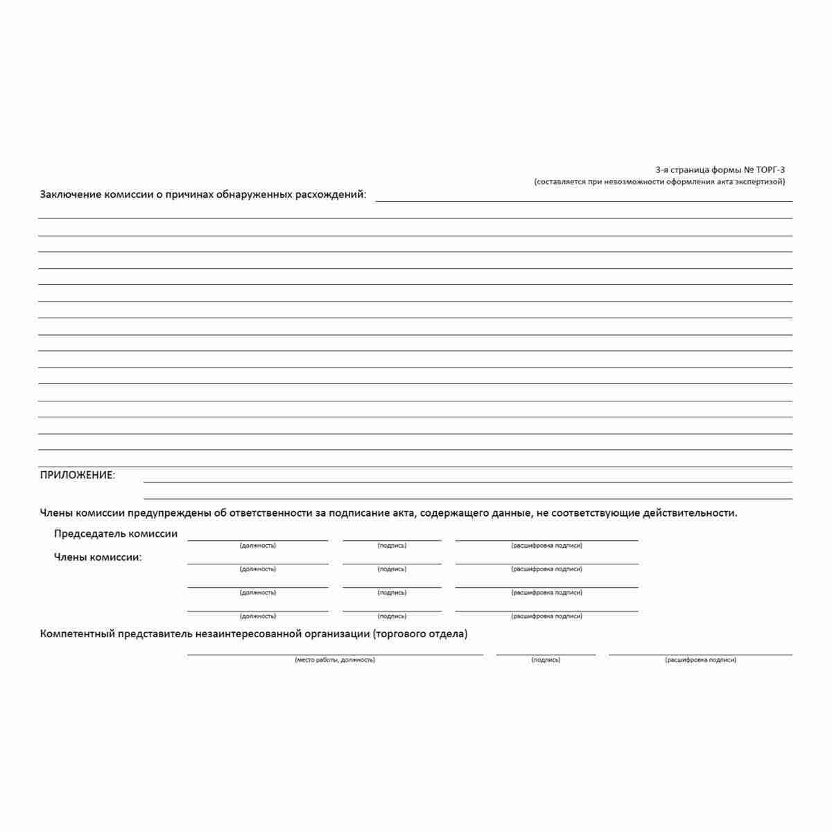 Унифицированная форма первичной учетной документации №ТОРГ-3 "Акт об установленном расхождении по количеству и качеству при приемке импортных товаров" (ОКУД 0330203) . Стр. 3