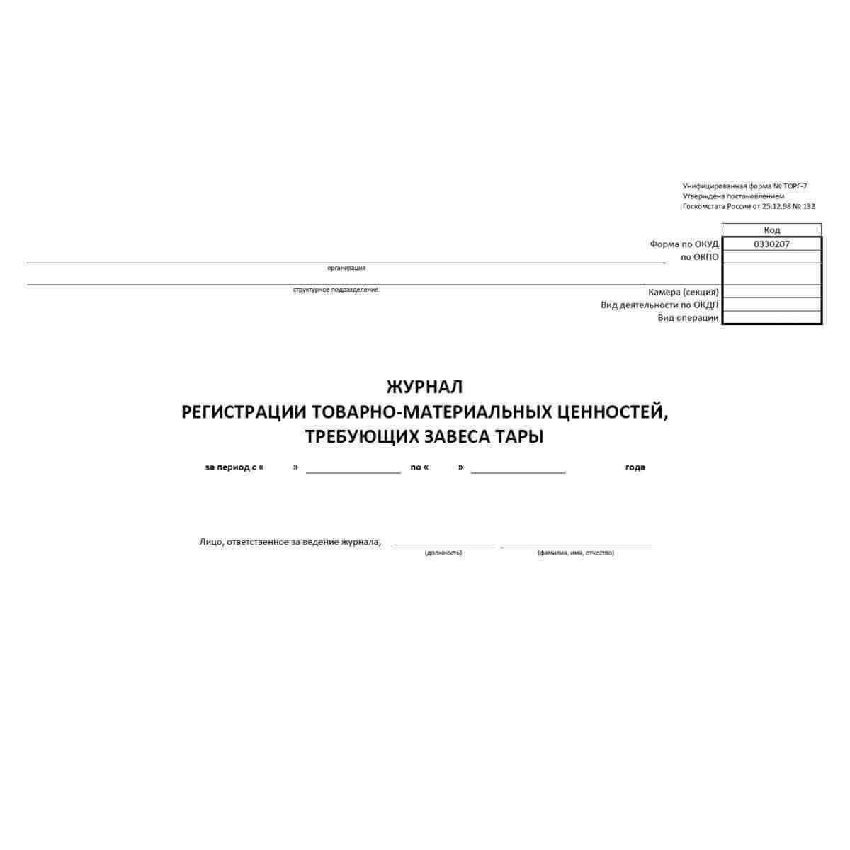 Унифицированная форма первичной учетной документации №ТОРГ-7 "Журнал регистрации товарно-материальных ценностей, требующих завеса тары" (ОКУД 0330207). Обложка