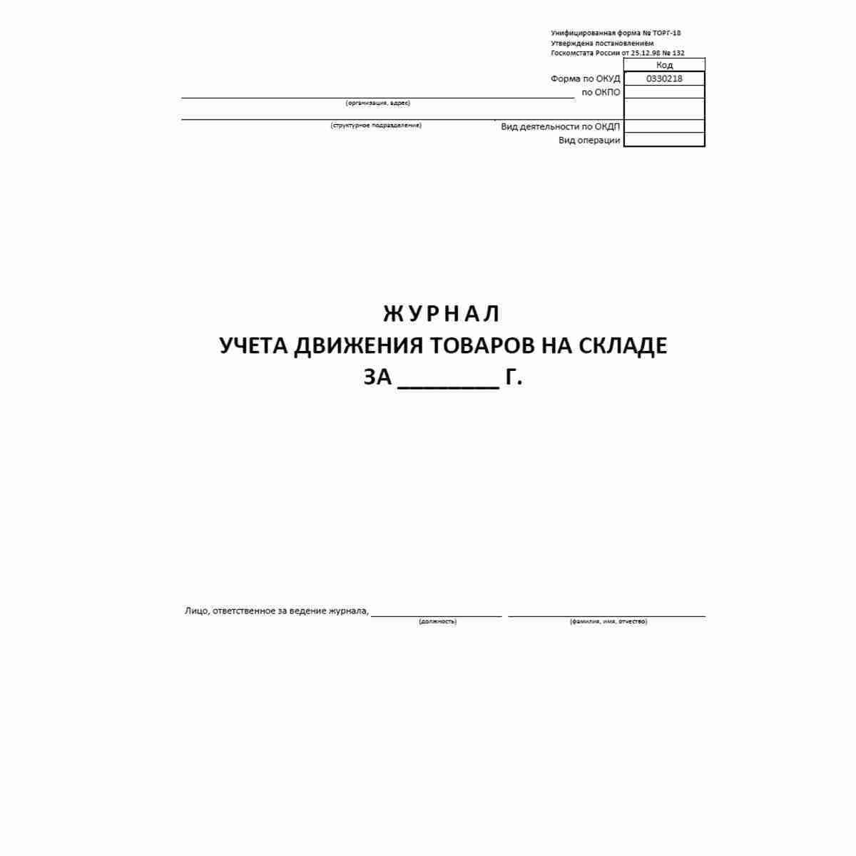 Унифицированная форма первичной учетной документации №ТОРГ-18 "Журнал учета движения товаров на складе" (ОКУД 0330218). Обложка журнала.