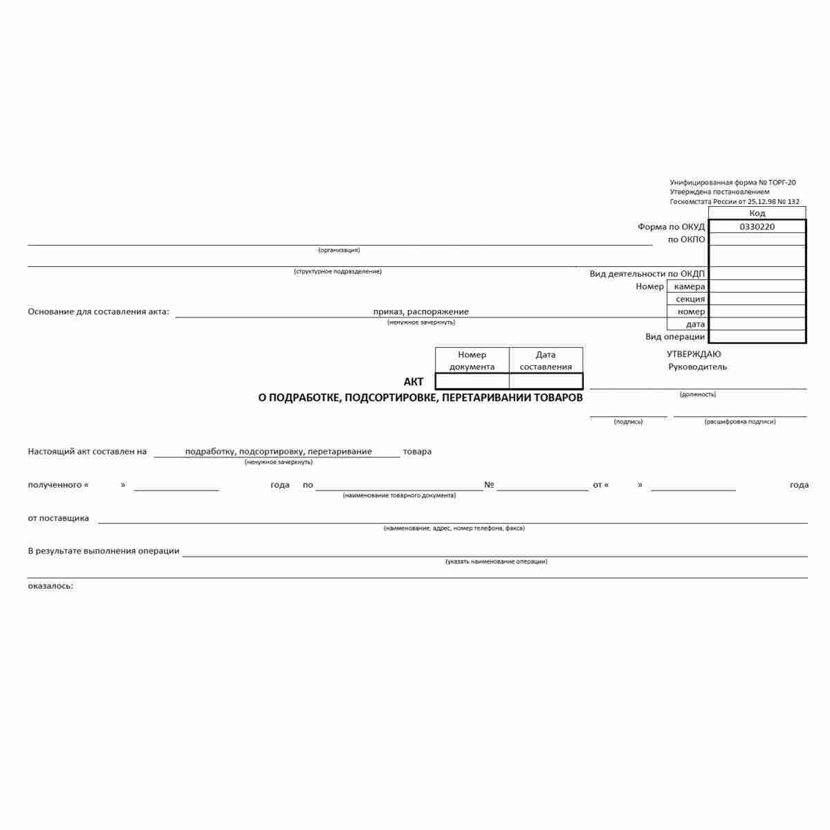 Унифицированная форма первичной учетной документации №ТОРГ-20 "Акт о подработке, подсортировке, перетаривании товаров" (ОКУД 0330220). Страница 1