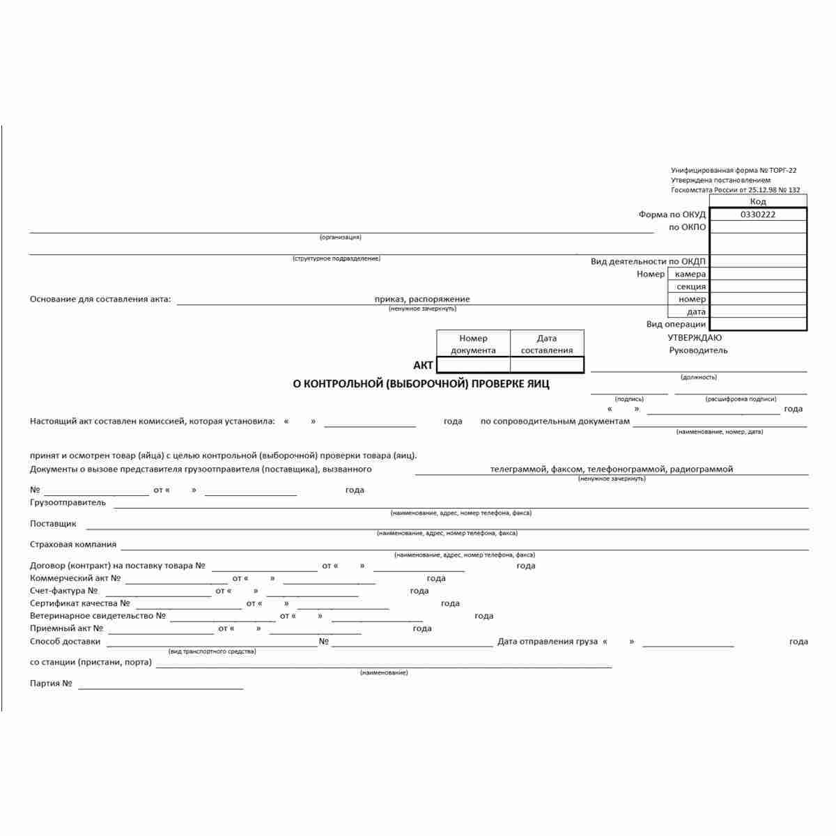 Унифицированная форма первичной учетной документации №ТОРГ-22 "Акт о контрольной (выборочной) проверке яиц" (ОКУД 0330222). Лицевая сторона.