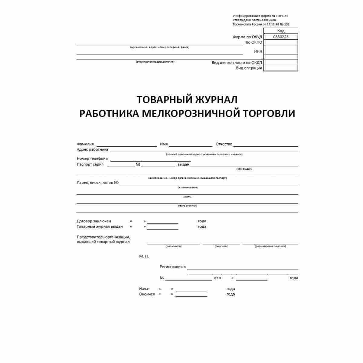 Унифицированная форма первичной учетной документации №ТОРГ-23 "Товарный журнал работника мелкорозничной торговли" (ОКУД 0330223). Обложка журнала.