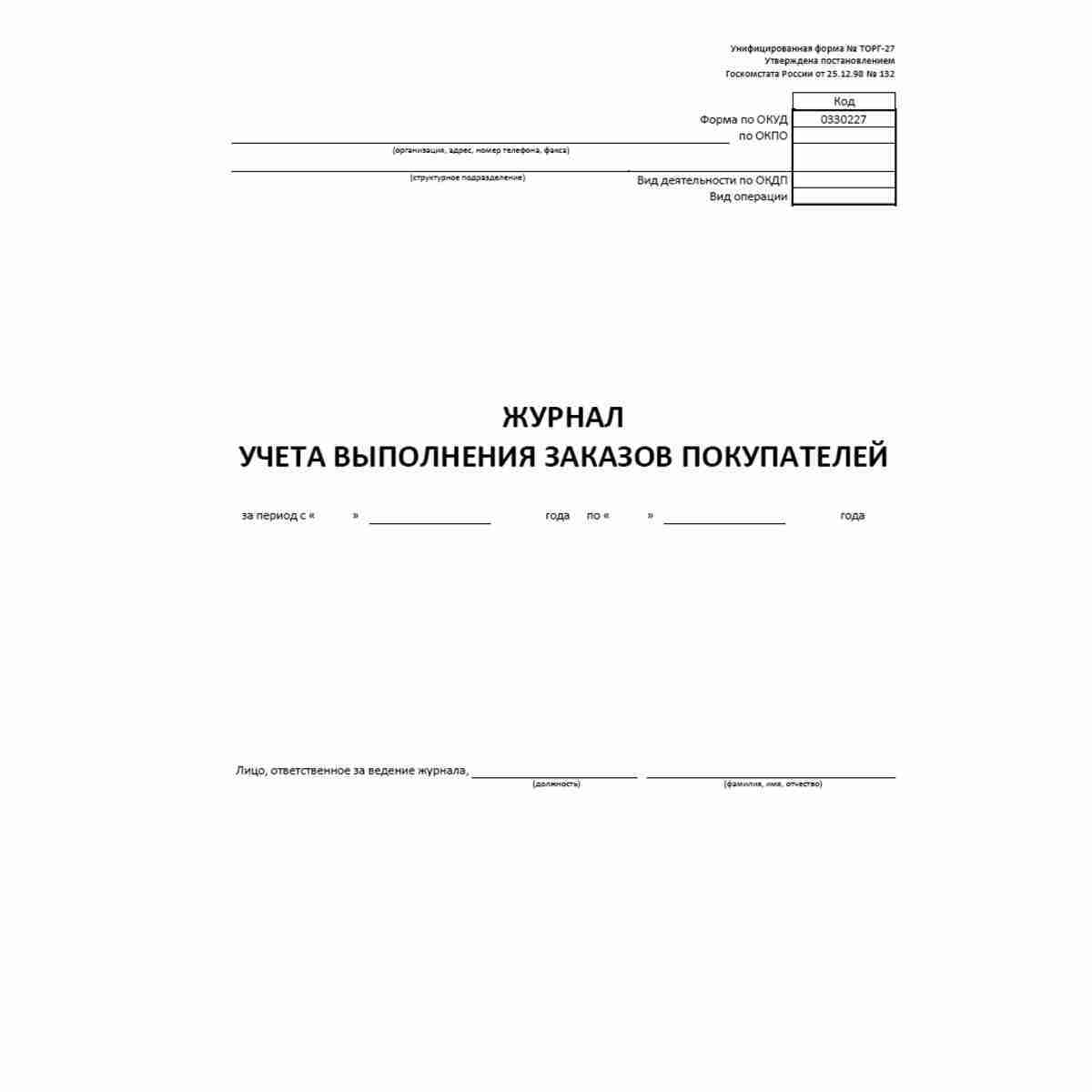 Унифицированная форма первичной учетной документации №ТОРГ-27 "Журнал учета выполнения заказов покупателей" (ОКУД 0330227). Обложка журнала.