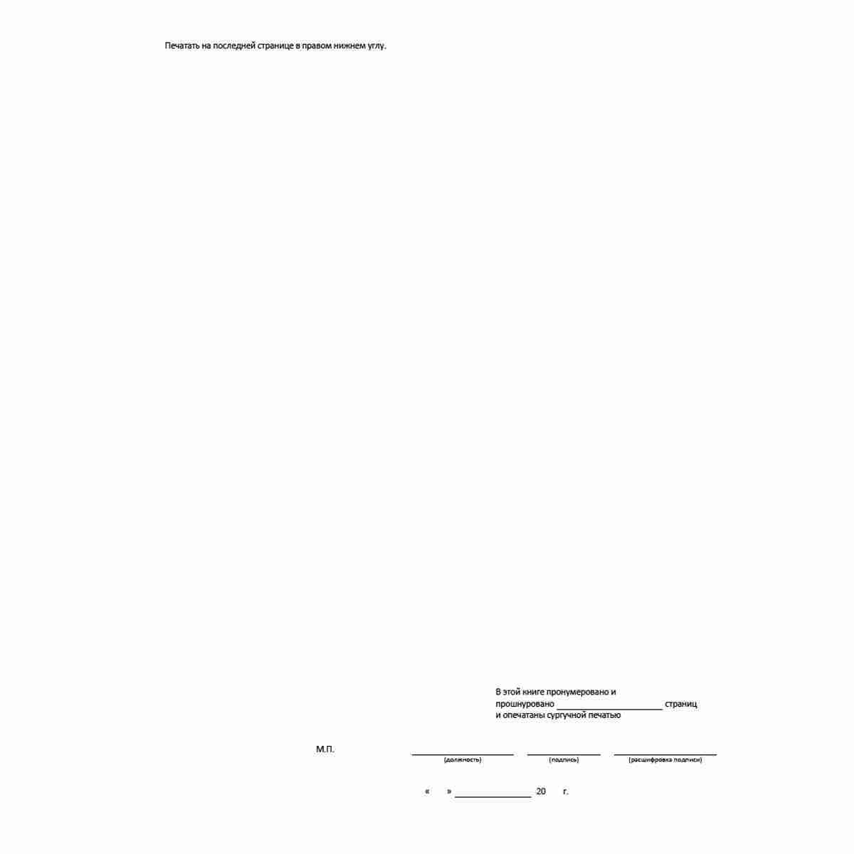 Унифицированная форма первичной учетной документации Типовая межотраслевая форма № КС-6 "Общий журнал работ" (ОКУД 0336001). Последняя страница