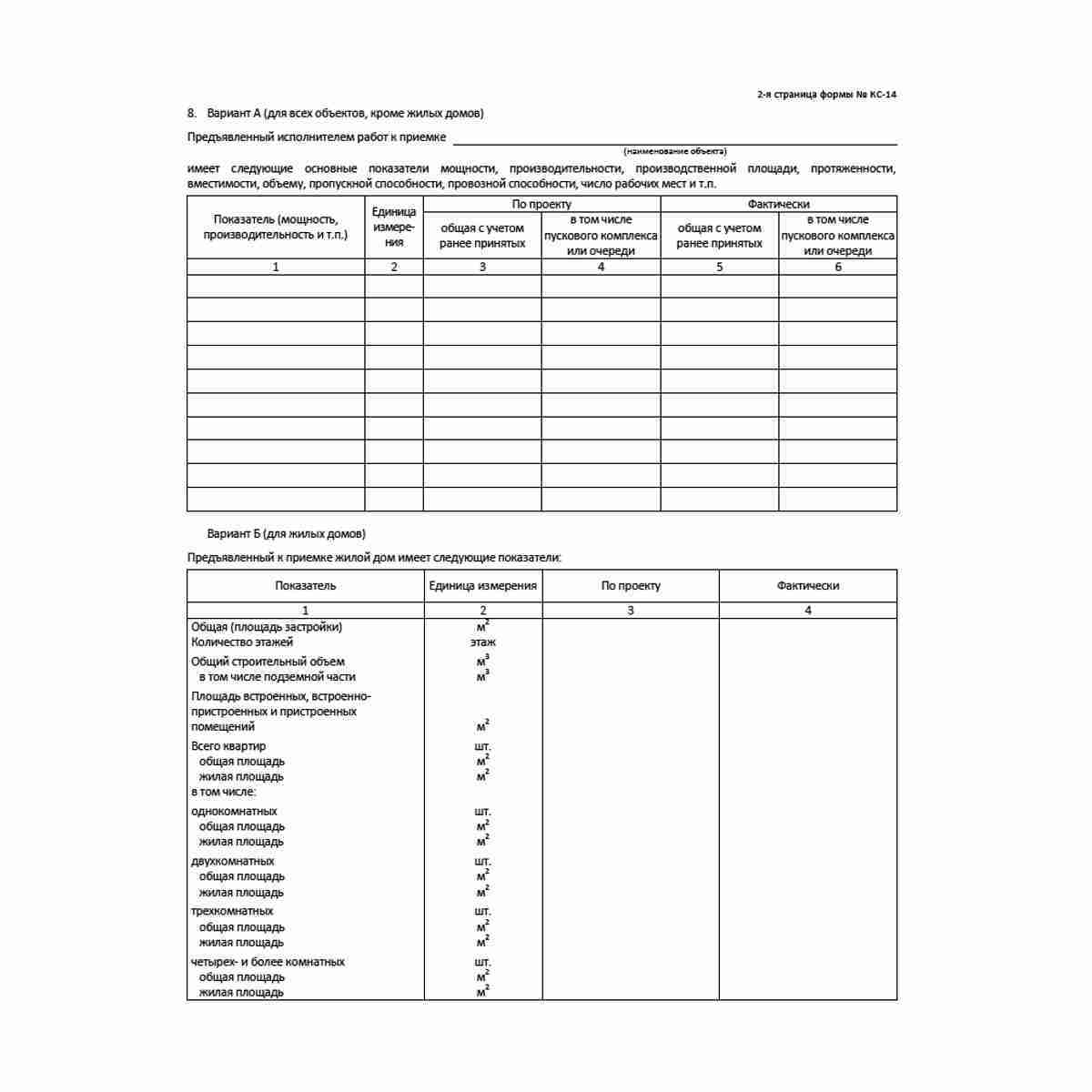 Унифицированная форма первичной учетной документации Типовая межотраслевая форма № КС-14 "Акт приемки законченного строительством объекта приемочной комиссией" (ОКУД 0336004). Стр 2