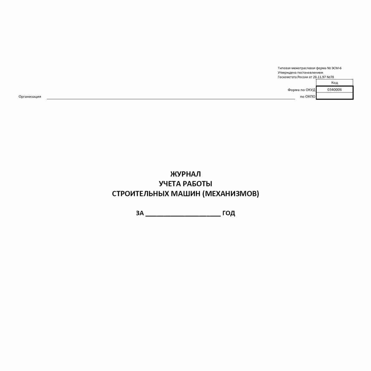 Унифицированная форма первичной учетной документации Типовая межотраслевая форма №ЭСМ-6 "Журнал учета работы строительных машин (механизмов)" (ОКУД 0340006) в формате. Обложка.