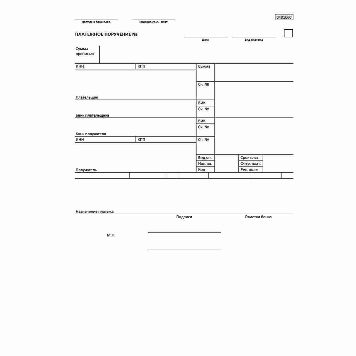 Форма "Платежное поручение" (ОКУД 0401060).