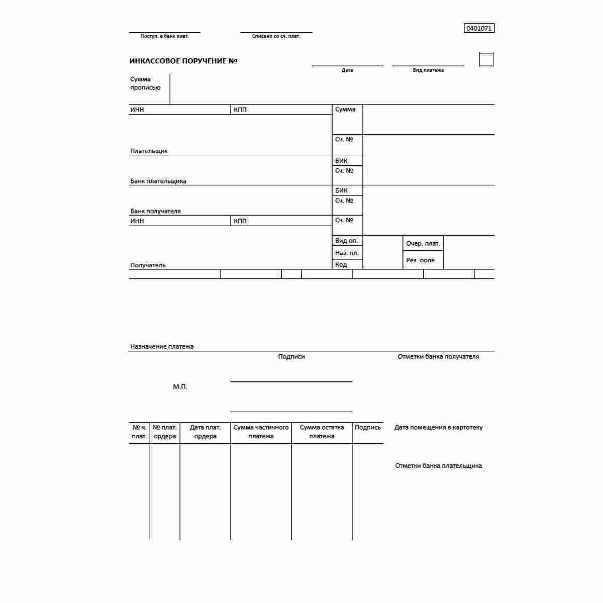 Инкассовое поручение (ОКУД 0401071) 