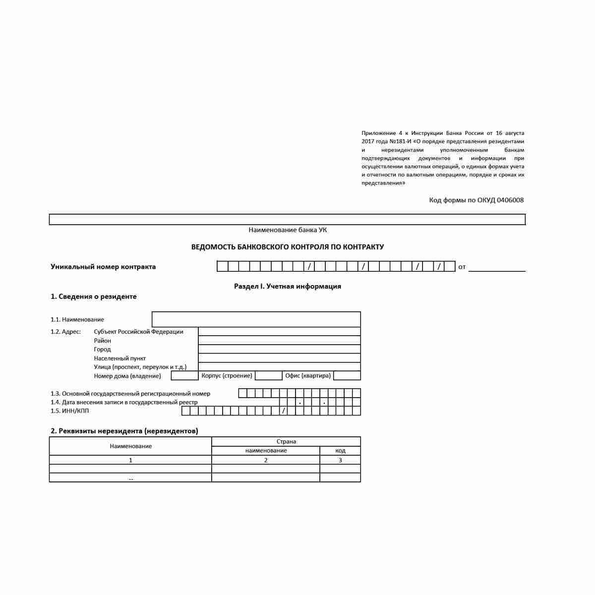 Форма "Ведомость банковского контроля по контракту" (ОКУД 0406008). Стр. 1