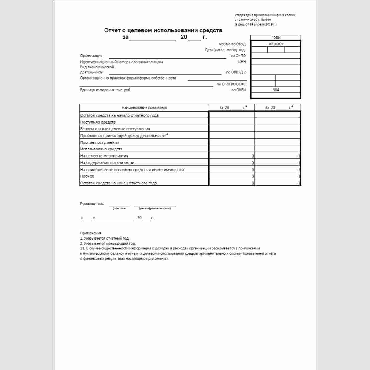 Упрощенная форма "Отчет о целевом использовании средств" (ОКУД 0710003)