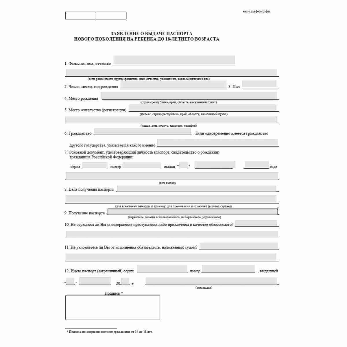 Заявление о выдаче загранпаспорта нового поколения (биометрического) на ребенка до 18-летнего возраста