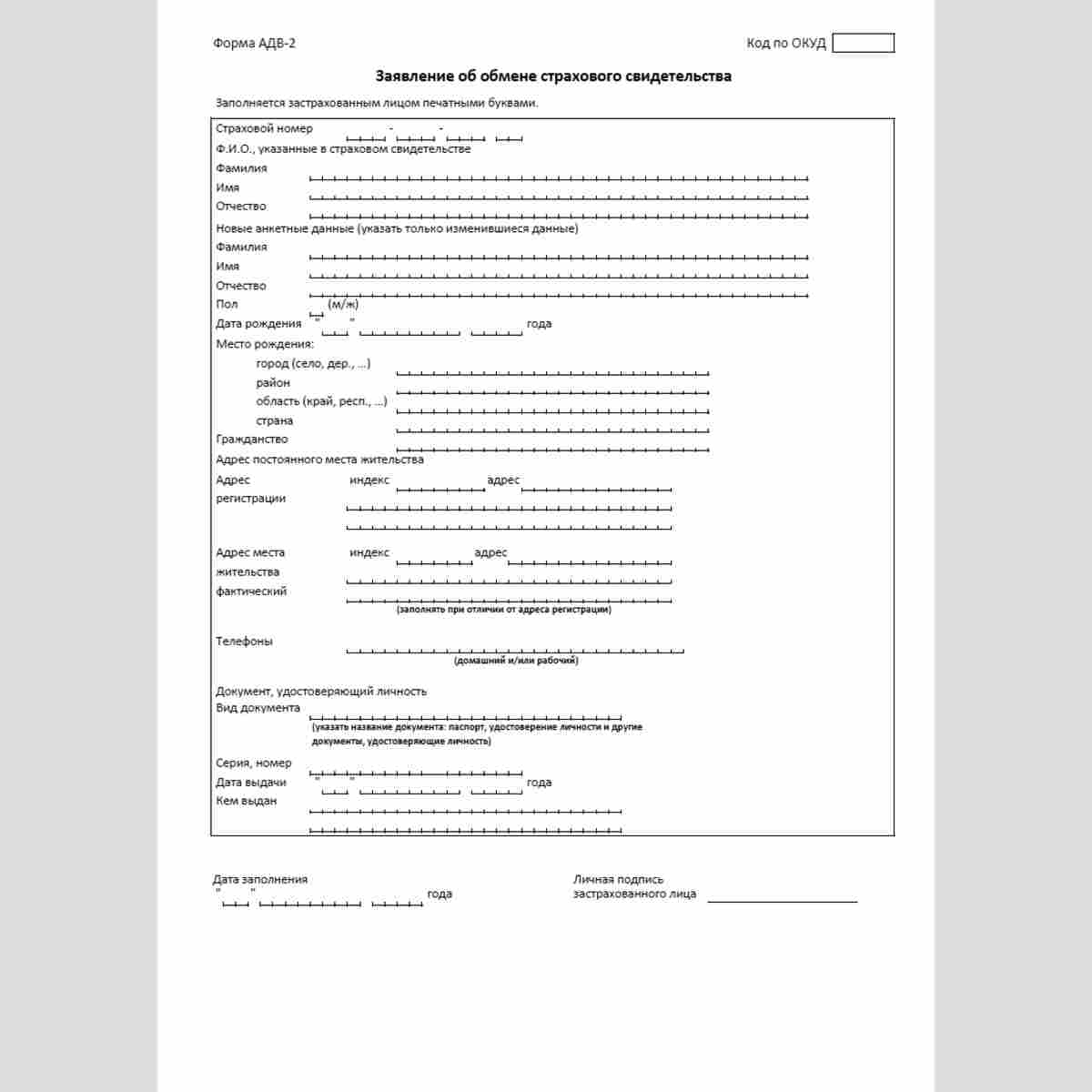 Форма "Заявление об обмене страхового свидетельства" (форма АДВ-2)