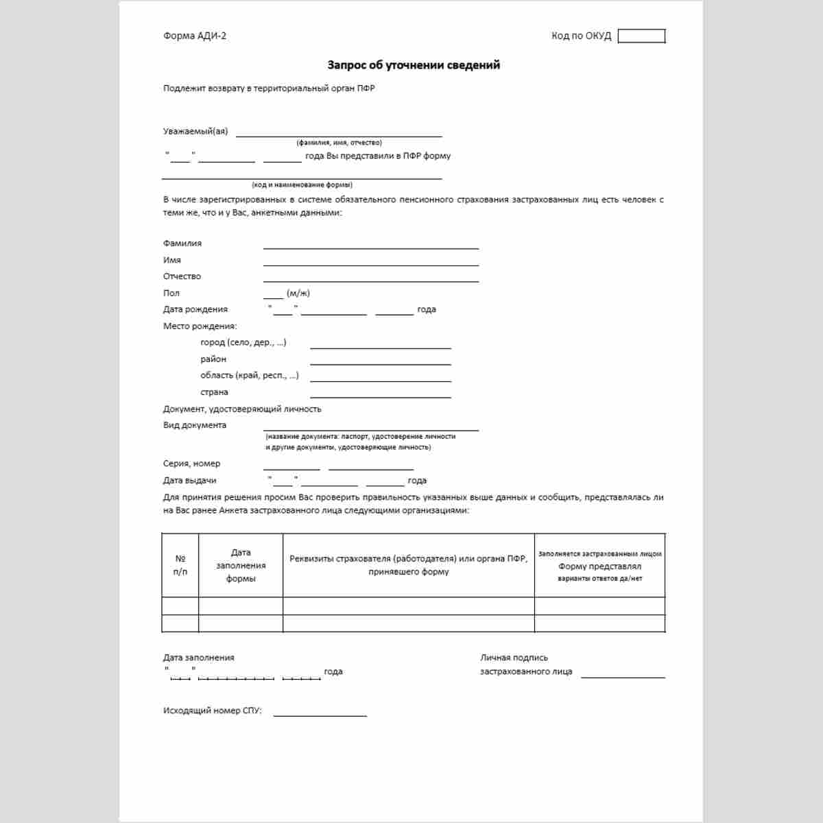 Форма "Запрос об уточнении сведений" (форма АДИ-2)