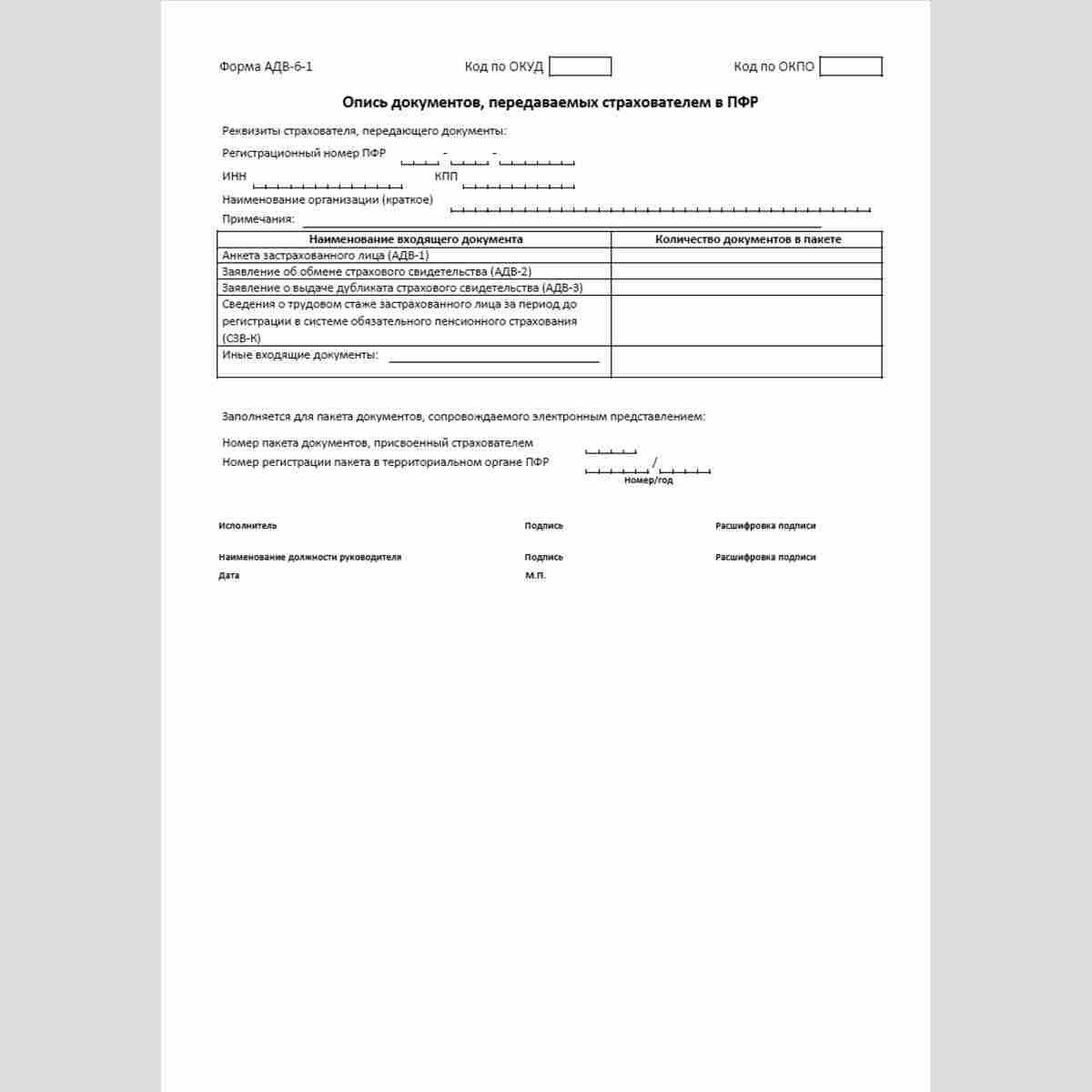 Форма "Опись документов, передаваемых страхователем в ПФР" (форма АДВ-6-1)