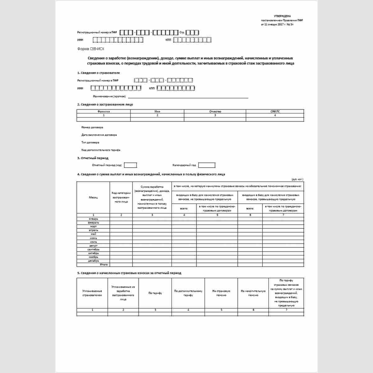 Форма "Сведения о заработке (вознаграждении), доходе, сумме выплат и иных вознаграждений, начисленных и уплаченных страховых взносах, о периодах трудовой и иной деятельности, засчитываемых в страховой стаж застрахованного лица" (форма СЗВ-ИСХ). Стр. 1