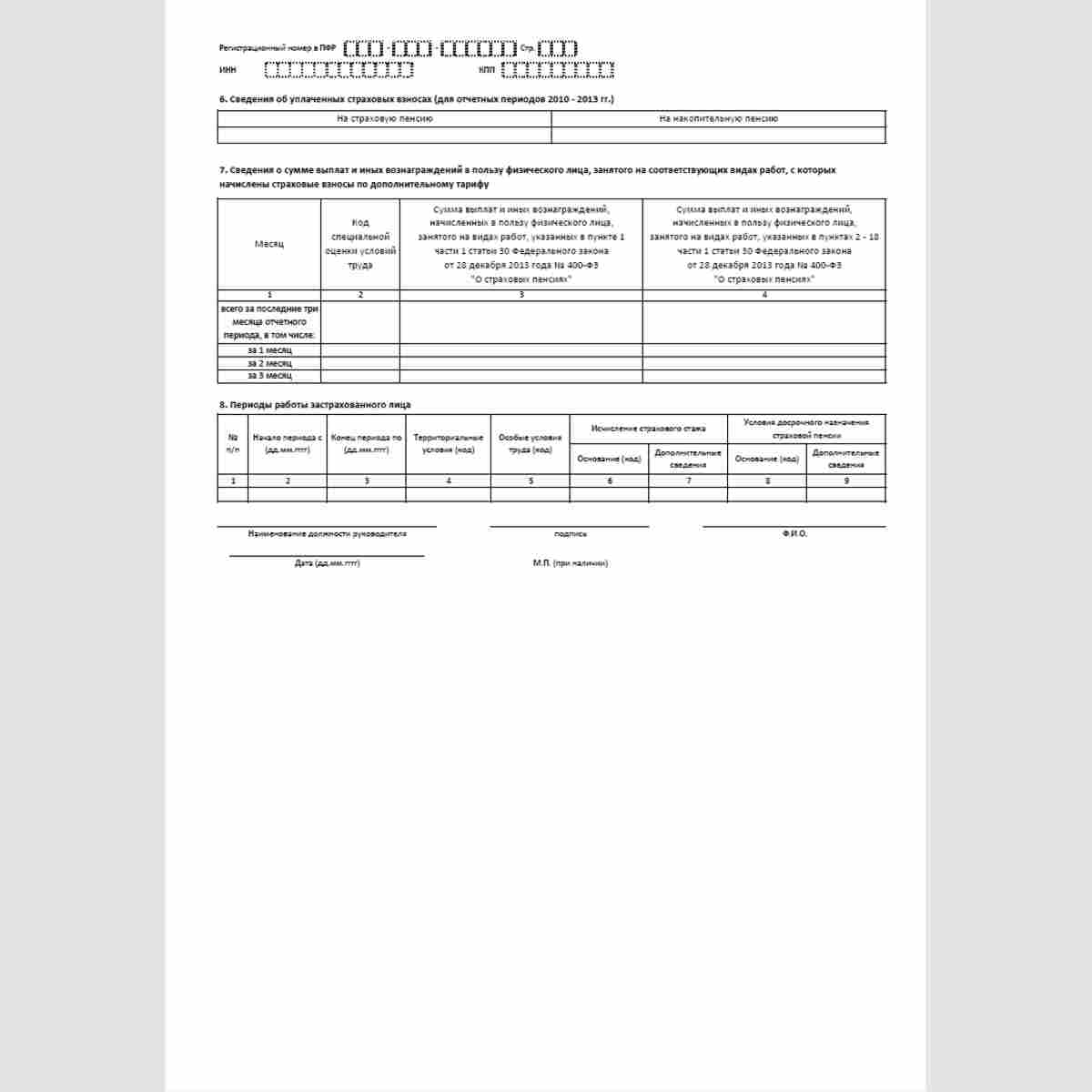 Форма "Сведения о заработке (вознаграждении), доходе, сумме выплат и иных вознаграждений, начисленных и уплаченных страховых взносах, о периодах трудовой и иной деятельности, засчитываемых в страховой стаж застрахованного лица" (форма СЗВ-ИСХ). Стр. 2