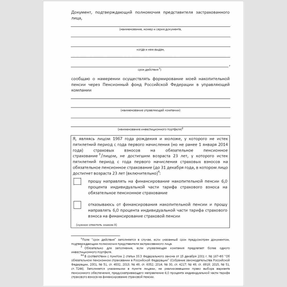 Форма "Заявление застрахованного лица о выборе инвестиционного портфеля (управляющей компании)". Стр. 2