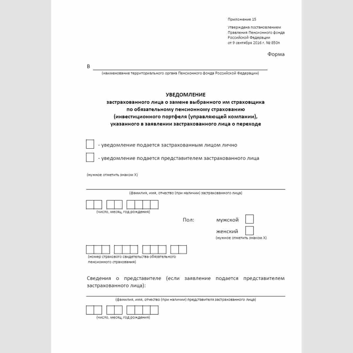 Форма "Уведомление застрахованного лица о замене выбранного им страховщика по обязательному пенсионному страхованию (инвестиционного портфеля (управляющей компании), указанного в заявлении застрахованного лица о переходе". Стр. 1