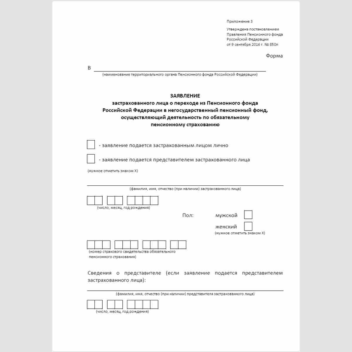 Форма "Заявление застрахованного лица о переходе из Пенсионного фонда Российской Федерации в негосударственный пенсионный фонд, осуществляющий деятельность по обязательному пенсионному страхованию". Стр. 1