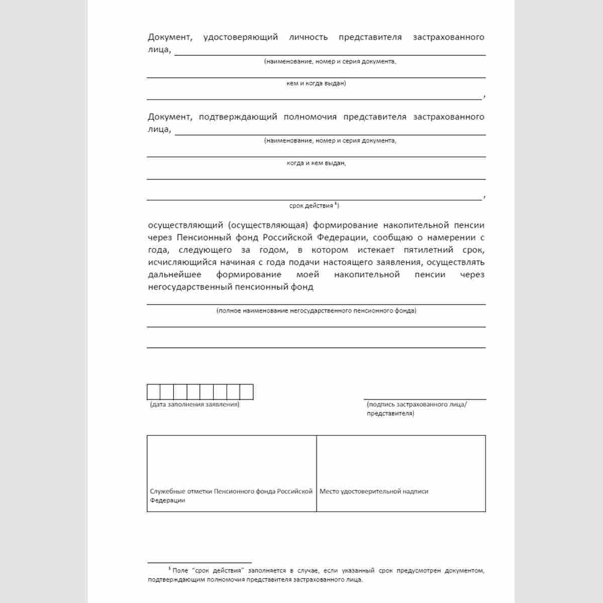Форма "Заявление застрахованного лица о переходе из Пенсионного фонда Российской Федерации в негосударственный пенсионный фонд, осуществляющий деятельность по обязательному пенсионному страхованию". Стр. 2