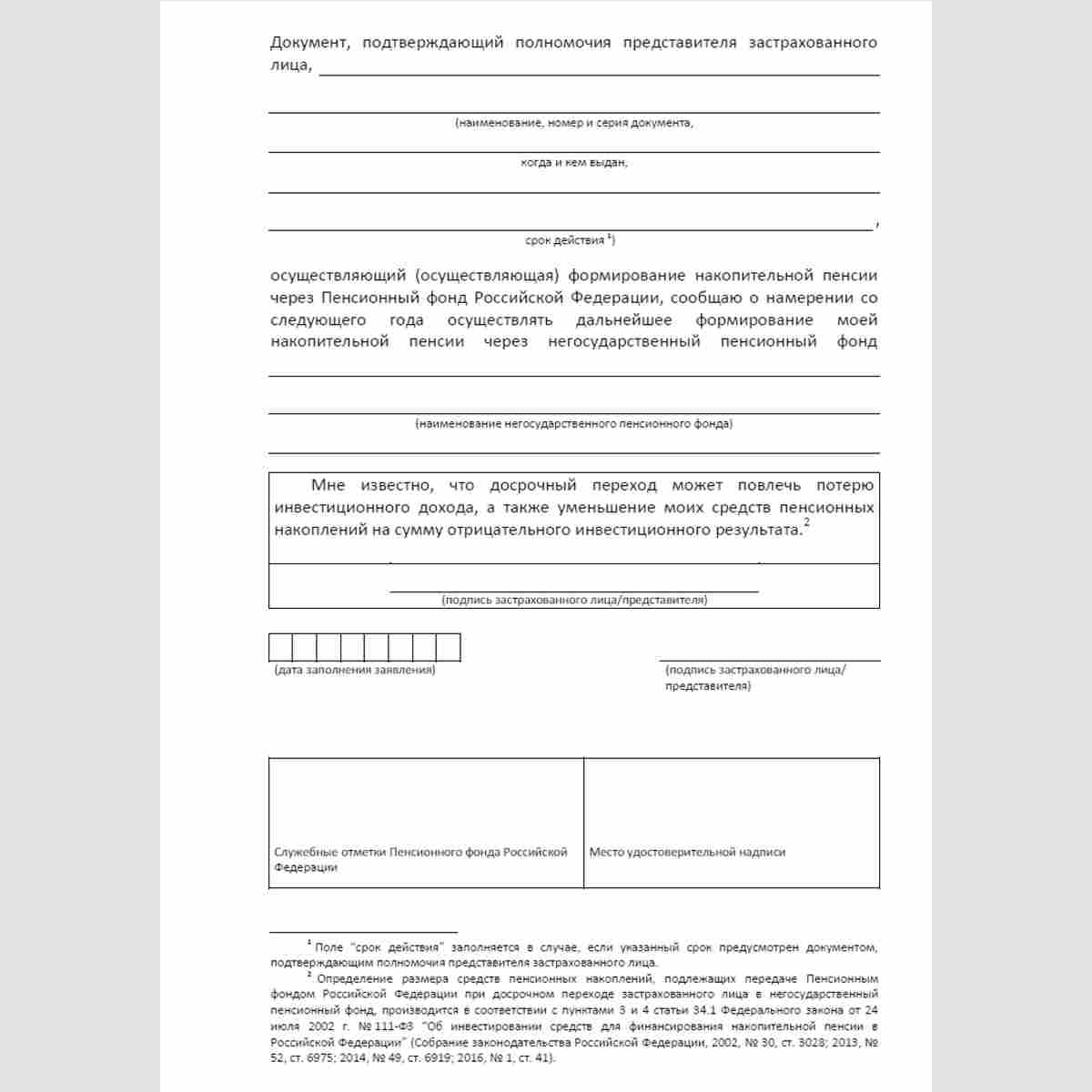 Форма "Заявление застрахованного лица о досрочном переходе из Пенсионного фонда Российской Федерации в негосударственный пенсионный фонд, осуществляющий деятельность по обязательному пенсионному страхованию". Стр. 2