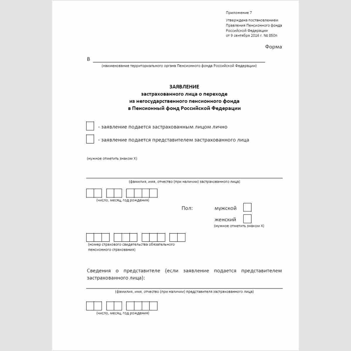 Форма "Заявление застрахованного лица о переходе из негосударственного пенсионного фонда в Пенсионный фонд Российской Федерации".  Стр. 1